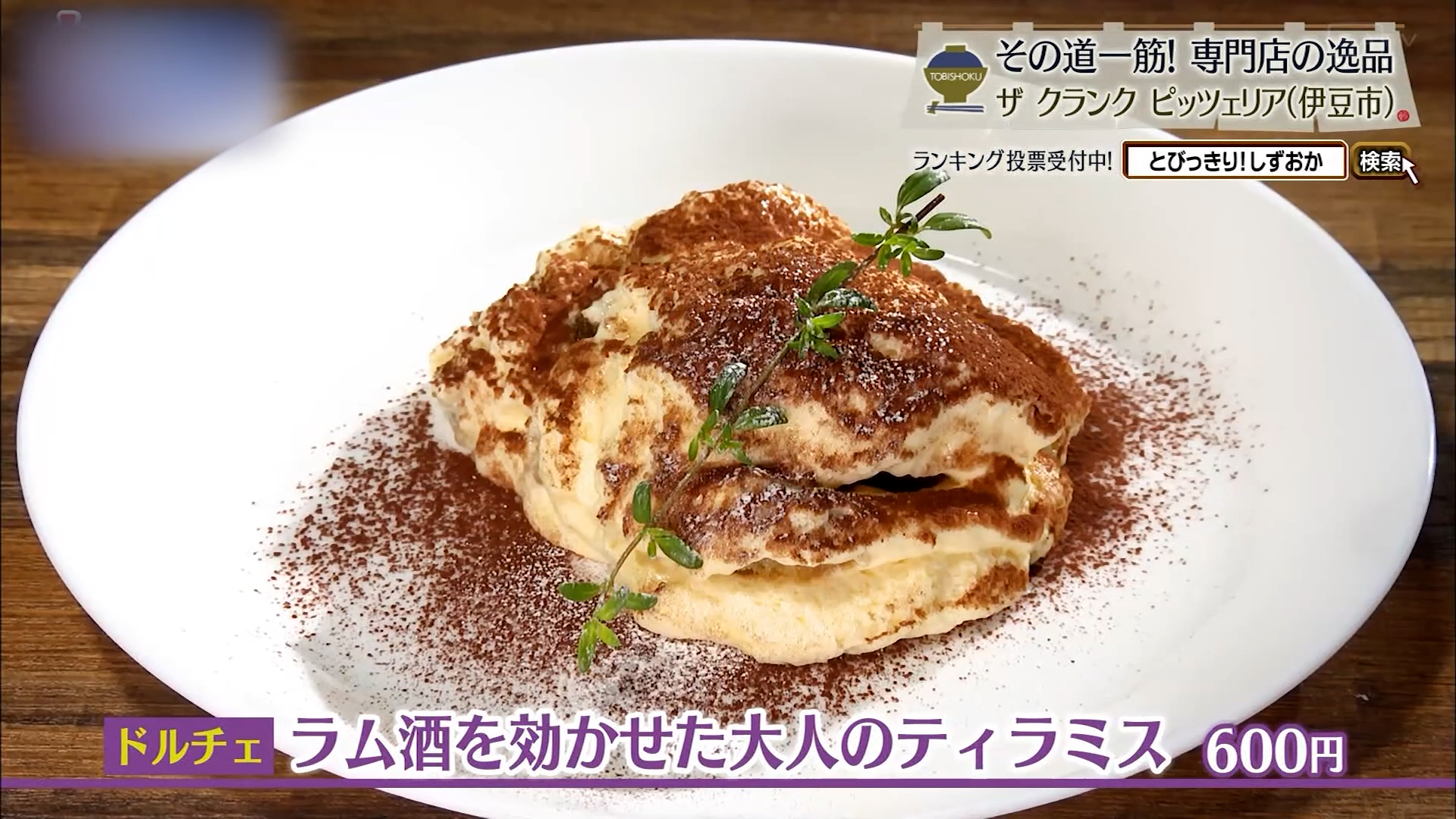 ラム酒を効かせた大人のティラミス(600円)