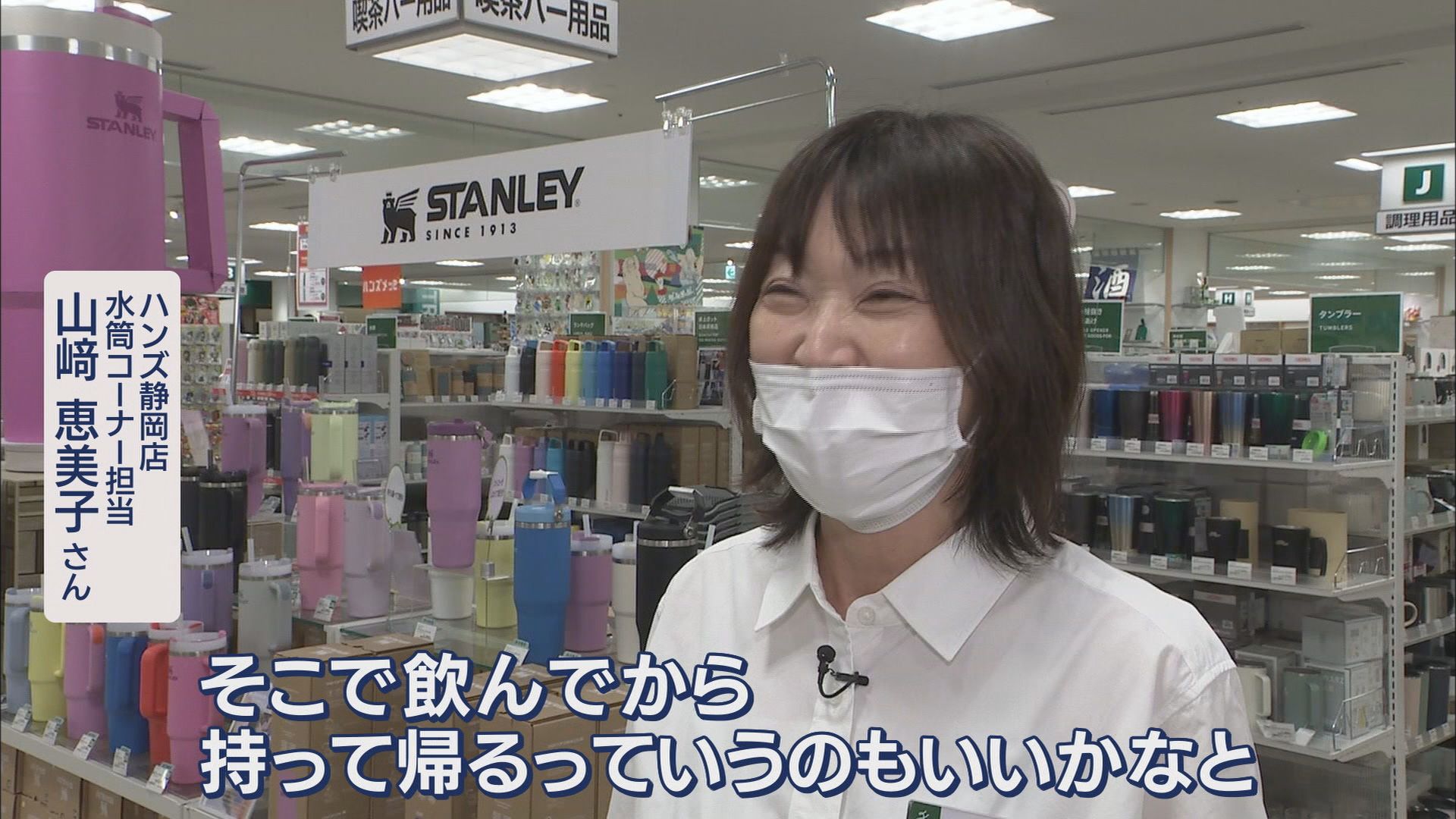 ハンズ静岡店水筒コーナー担当 山﨑恵美子さん