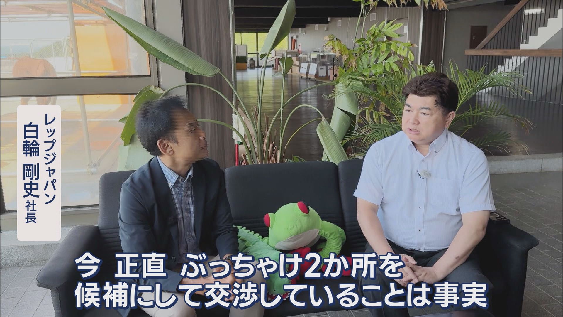 白輪社長が目指す水族館はiZooと同じ「体感型」ズーズーシー 同じ清水区に計画している市は「ウェルカム」 静岡市