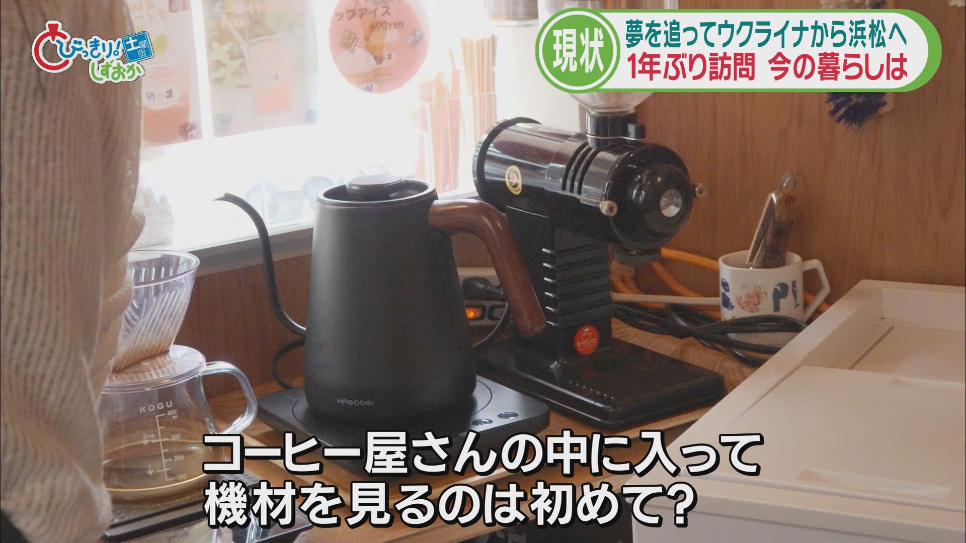 夢はカフェのオーナー…「コーヒー飲むとウクライナ思い出す」 異国の地で可能性を信じ/戦地の国から浜松に③