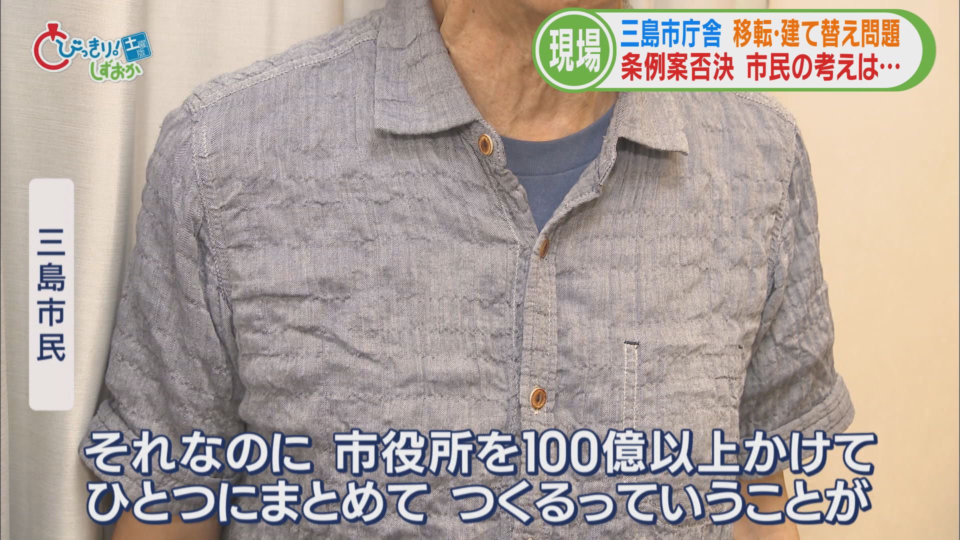 賛成派「コストも安い」「市民の6割賛成」 反対派「防災上の懸念」「渋滞の悪化」 どうなる?三島市役所建て替え問題【後】