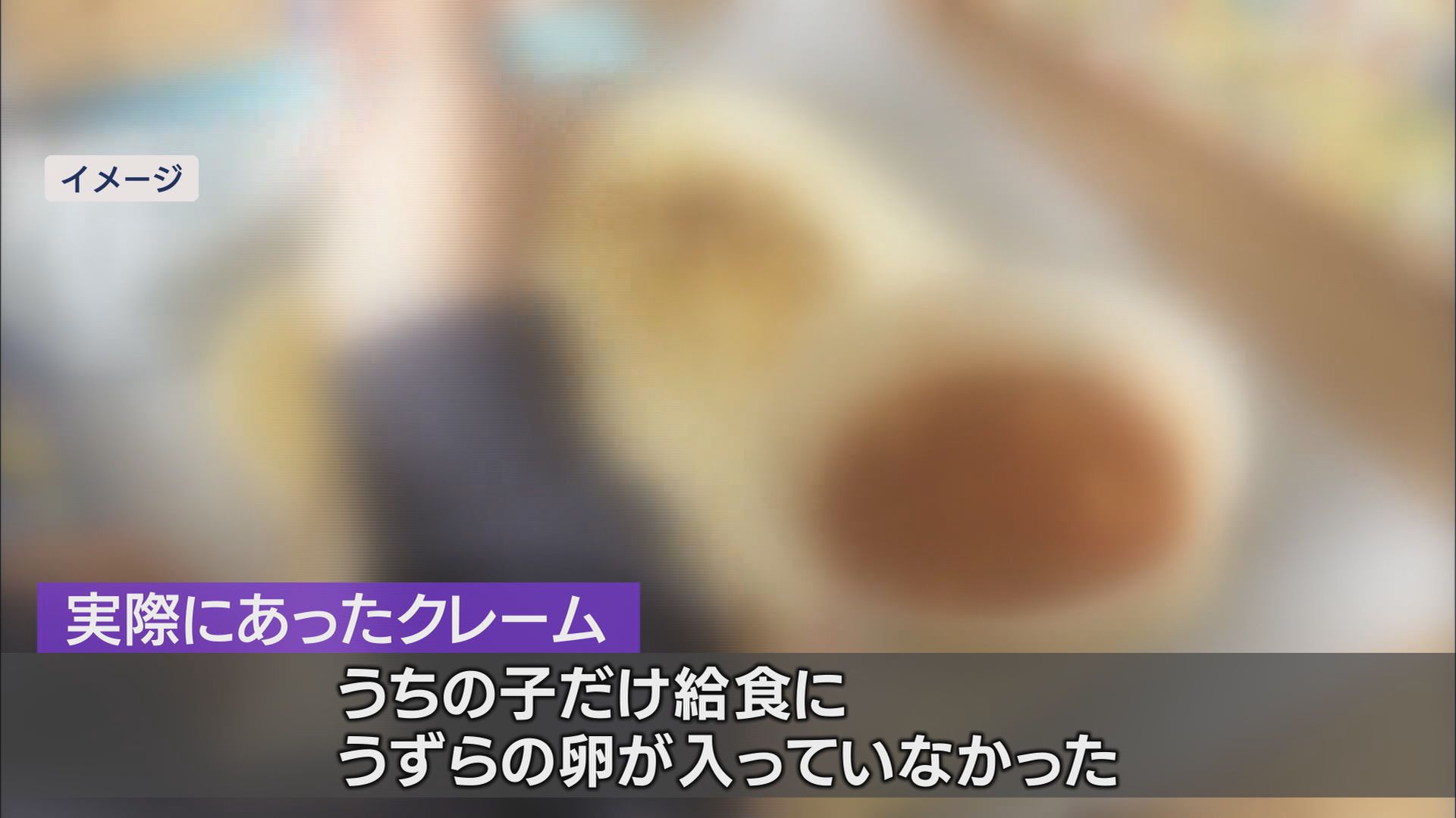 「うちの子の給食にうずらの卵がなかった」…学校に1時間近いクレームも　教師の負担軽減への全国初の取り組みとは　静岡・裾野市