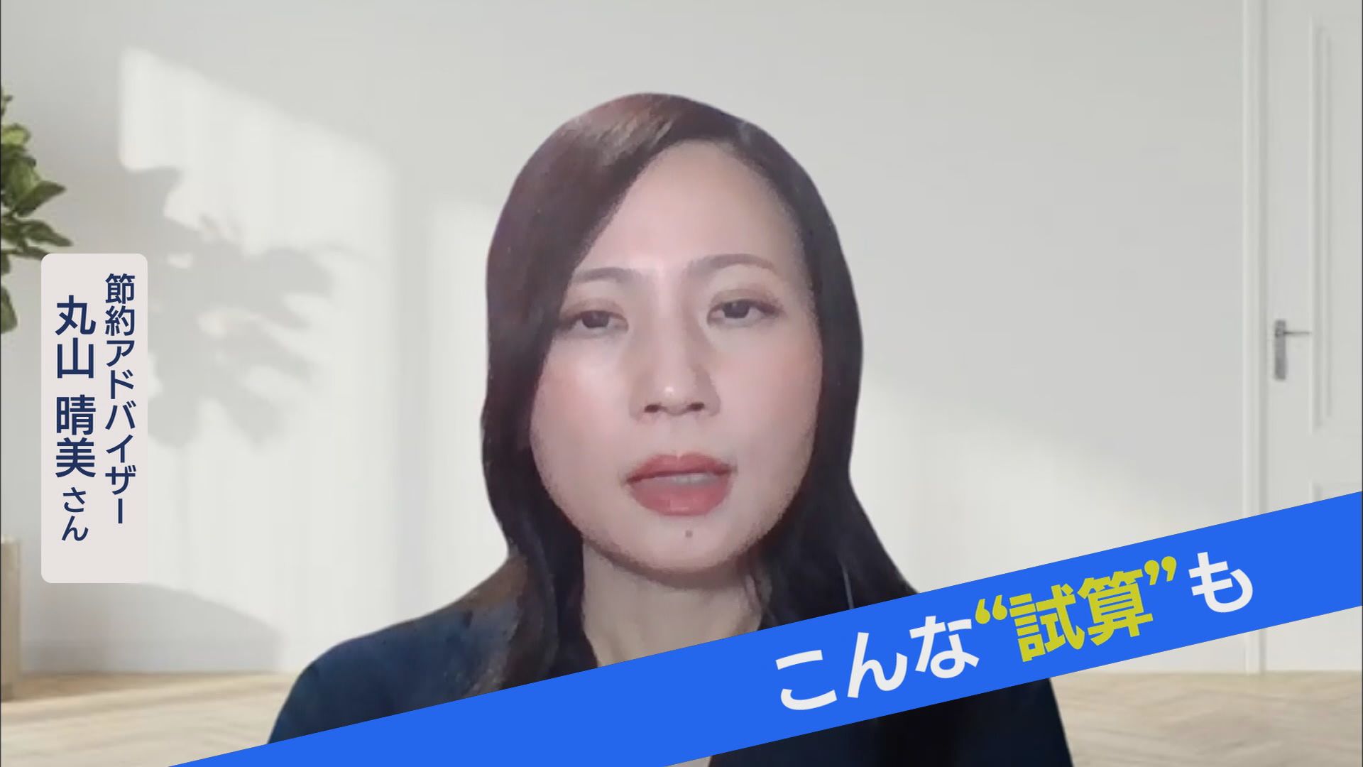 節約アドバイザー 丸山晴美さん