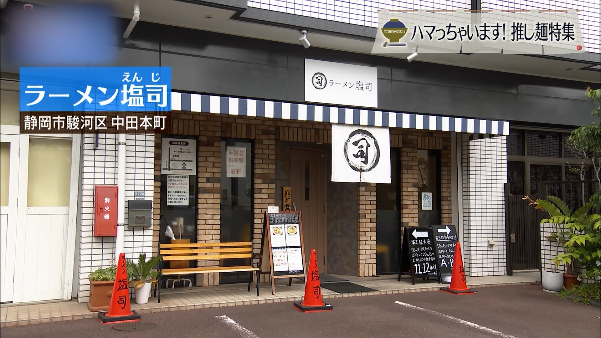 塩の良さが最大限 きりっとした深みある極上スープ 静岡市「ラーメン塩司」