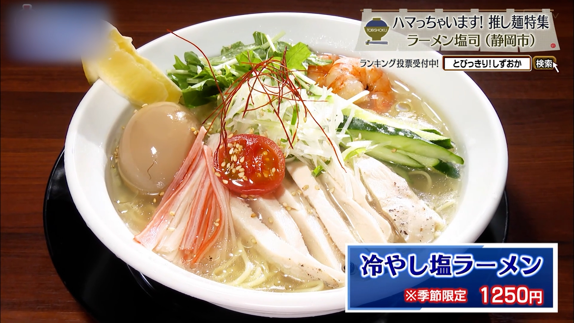 冷やし塩ラーメン