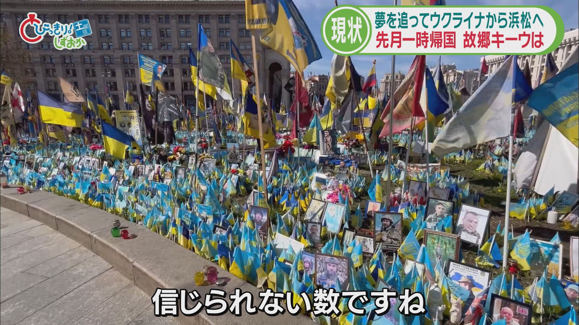 3年ぶりの帰国で見た祖国は「戦争が続く世界」　広場に立つ無数の国旗の悲しいヒミツ/戦地の国から浜松に②