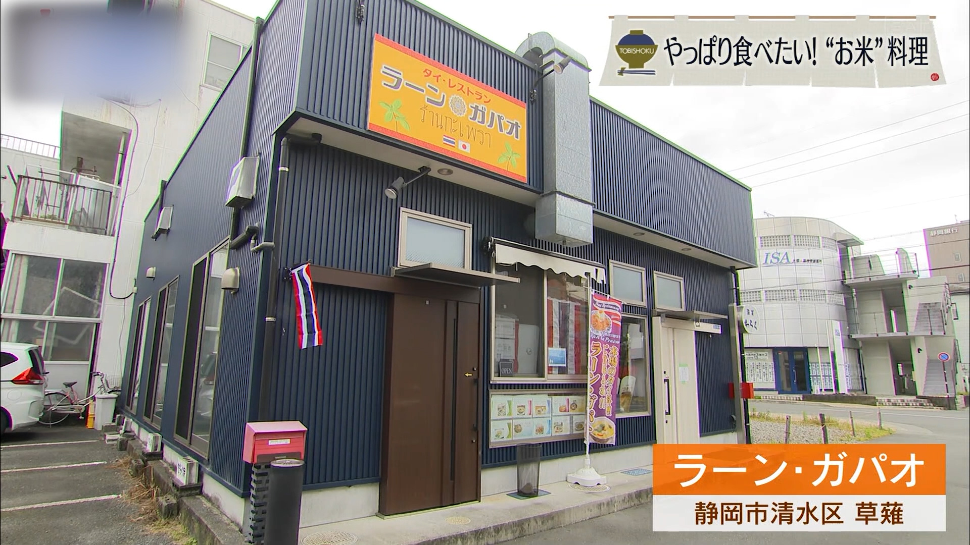 鶏の旨味を余すことなく味わえるカオマンガイ 静岡市「ラーン・ガパオ」