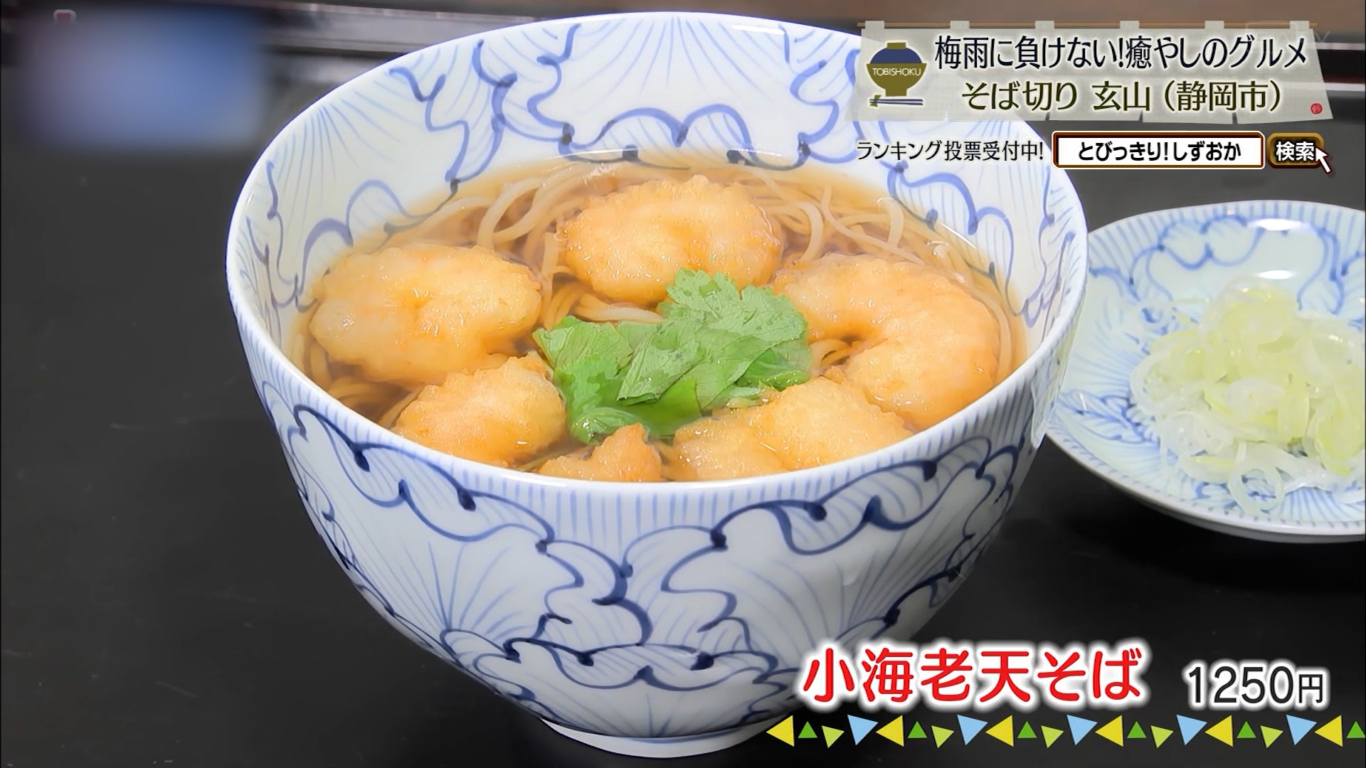 小海老天そば(1250円)