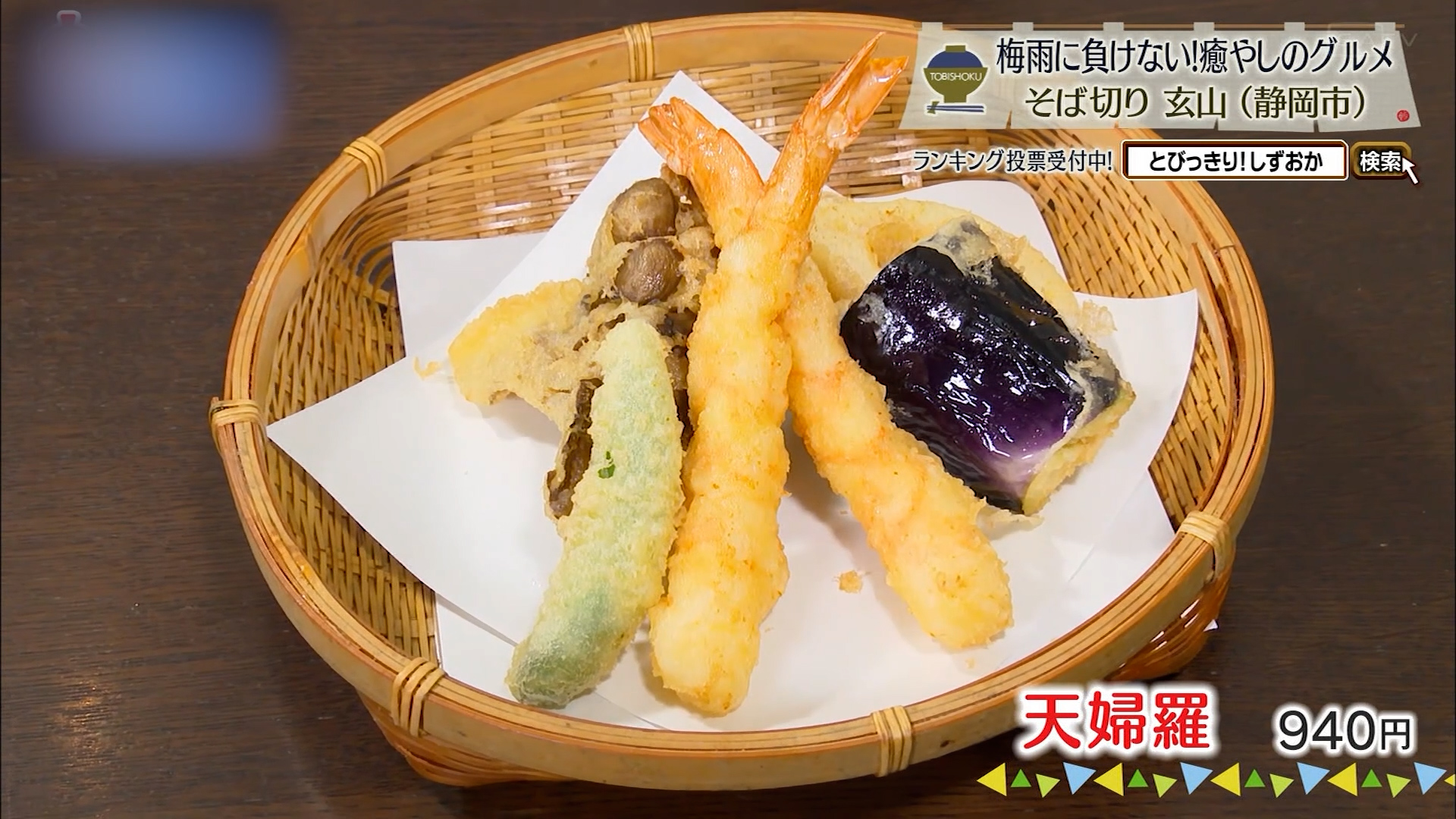 天婦羅(940円)