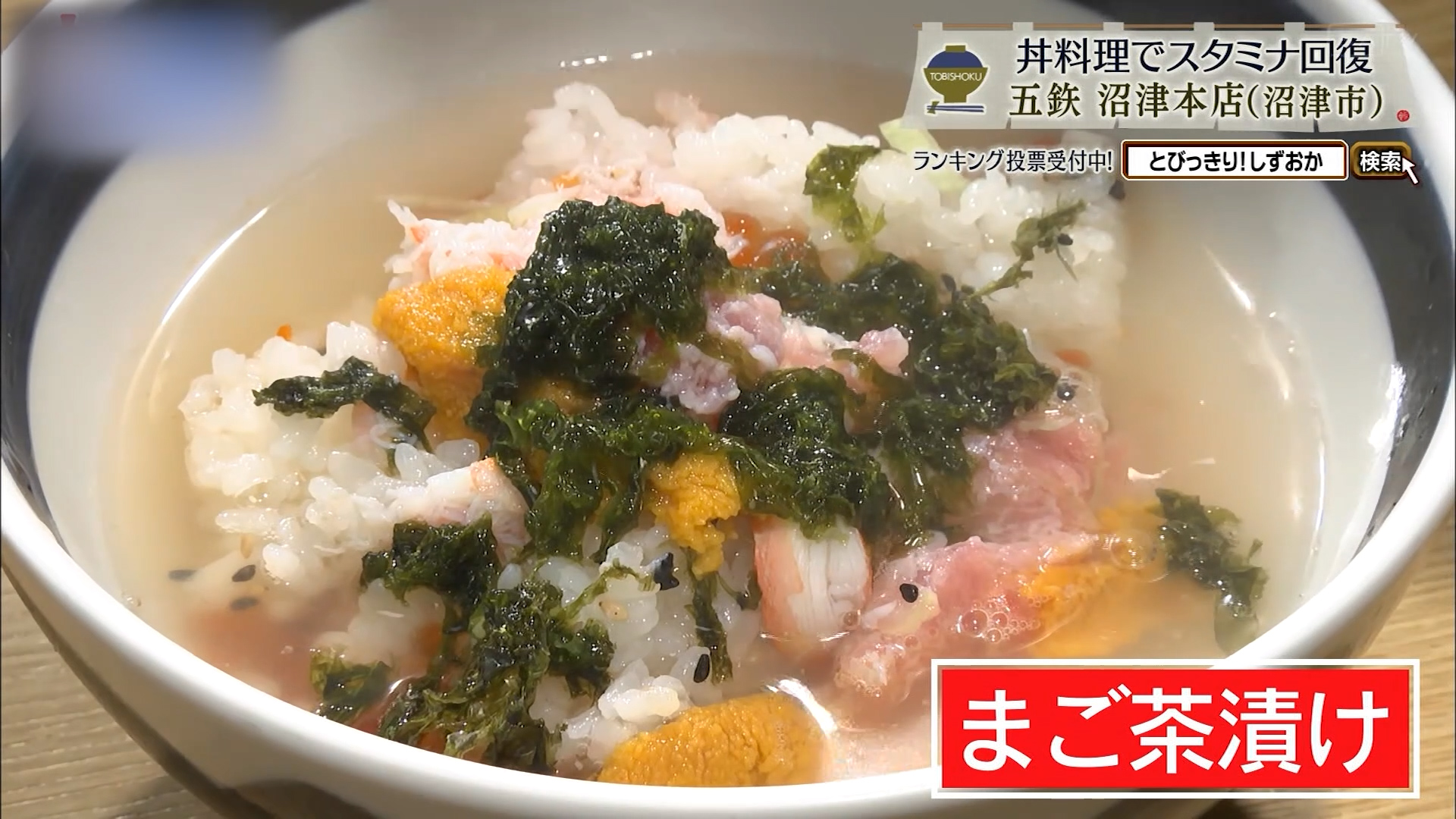 ご飯を3分の1ほど残してまご茶漬けにして食べるのがおすすめ