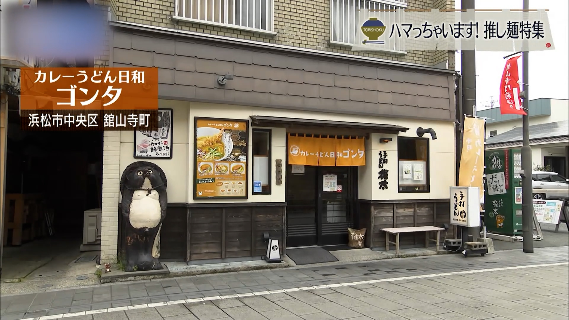 いりこ出汁の風味抜群なカレーうどん 浜松市「ゴンタ」