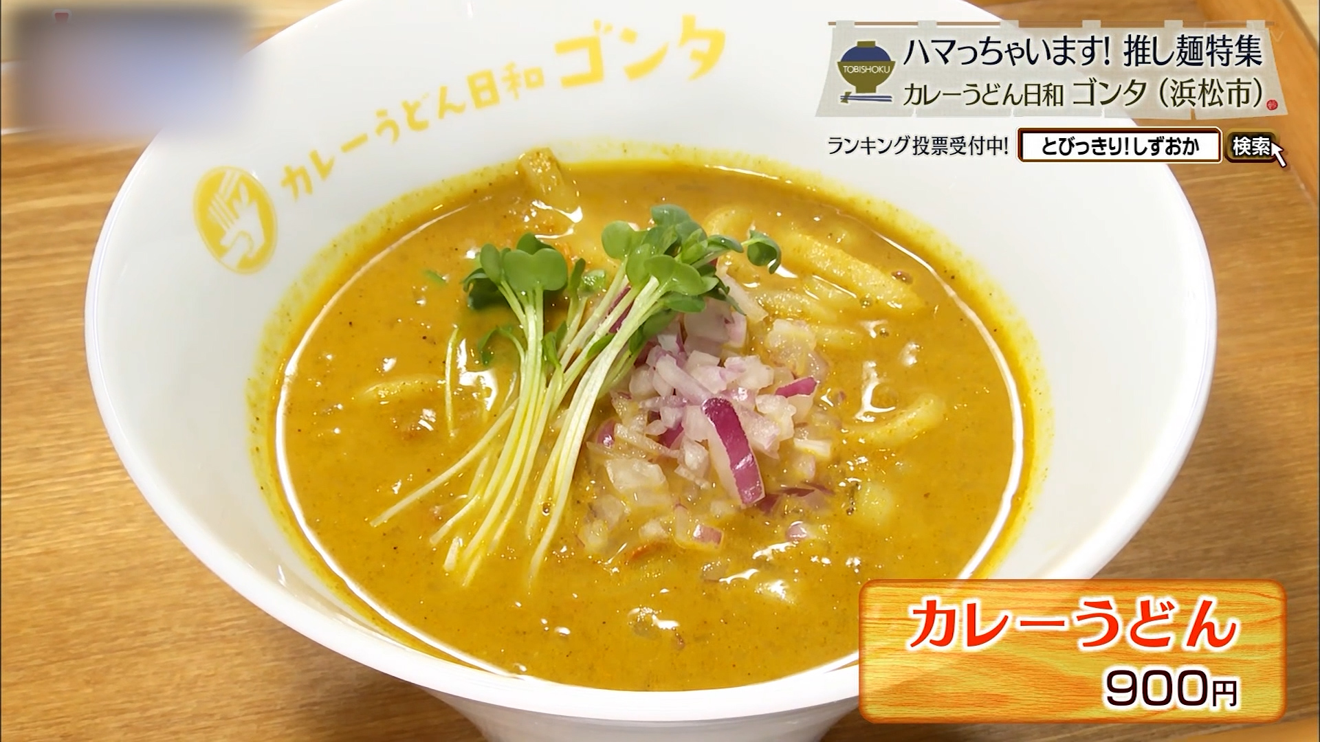 カレーうどん(900円)