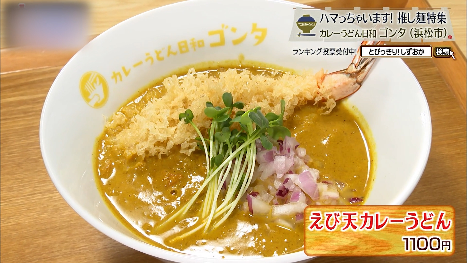 えび天カレーうどん(1100円)