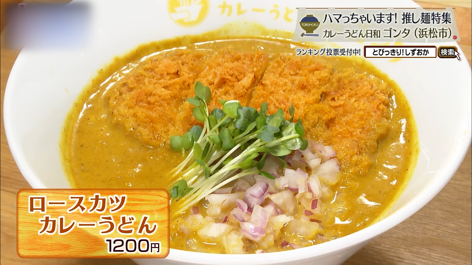 ロースカツカレーうどん(1200円)