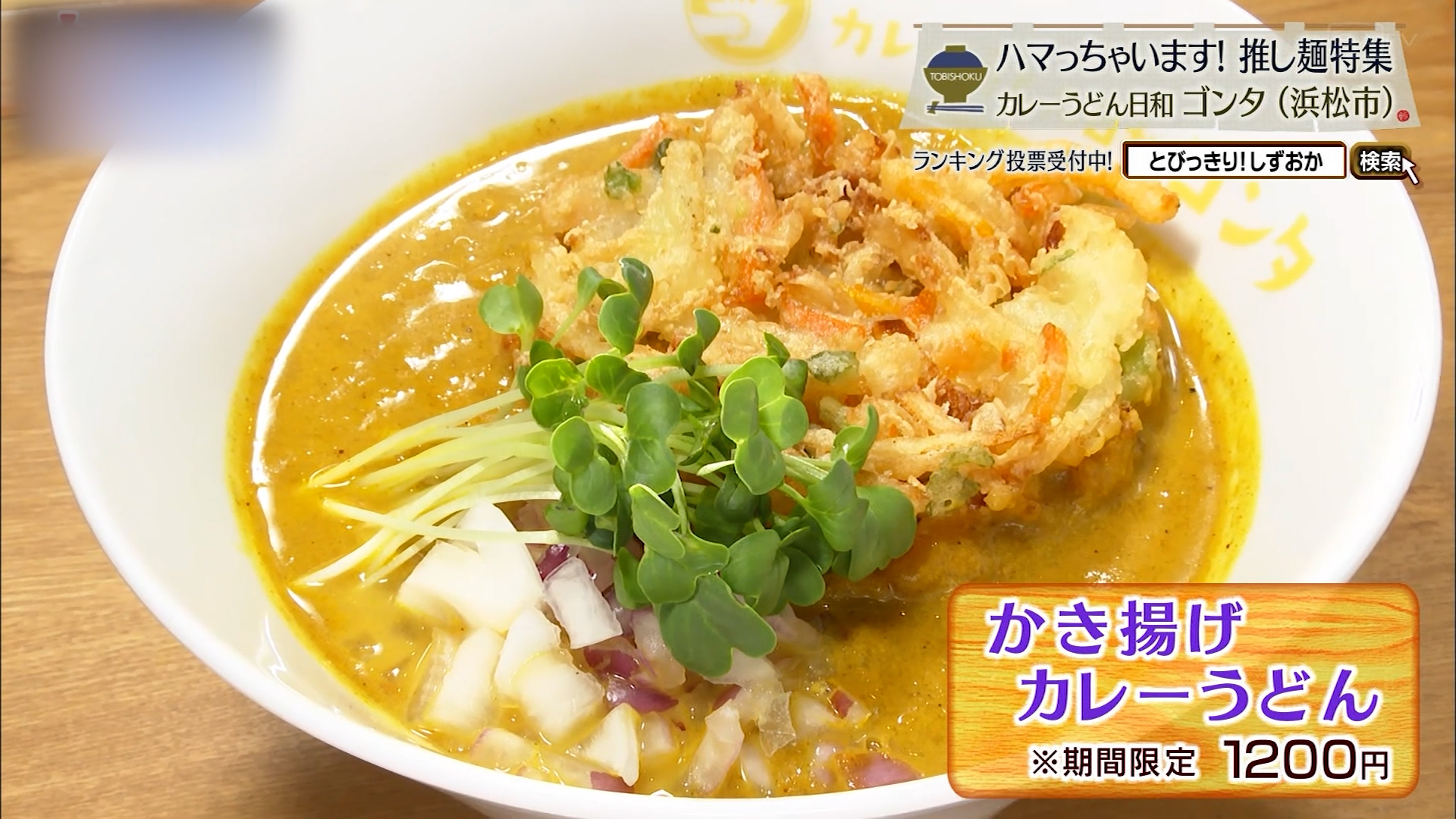 かき揚げカレーうどん(1200円)※季節限定