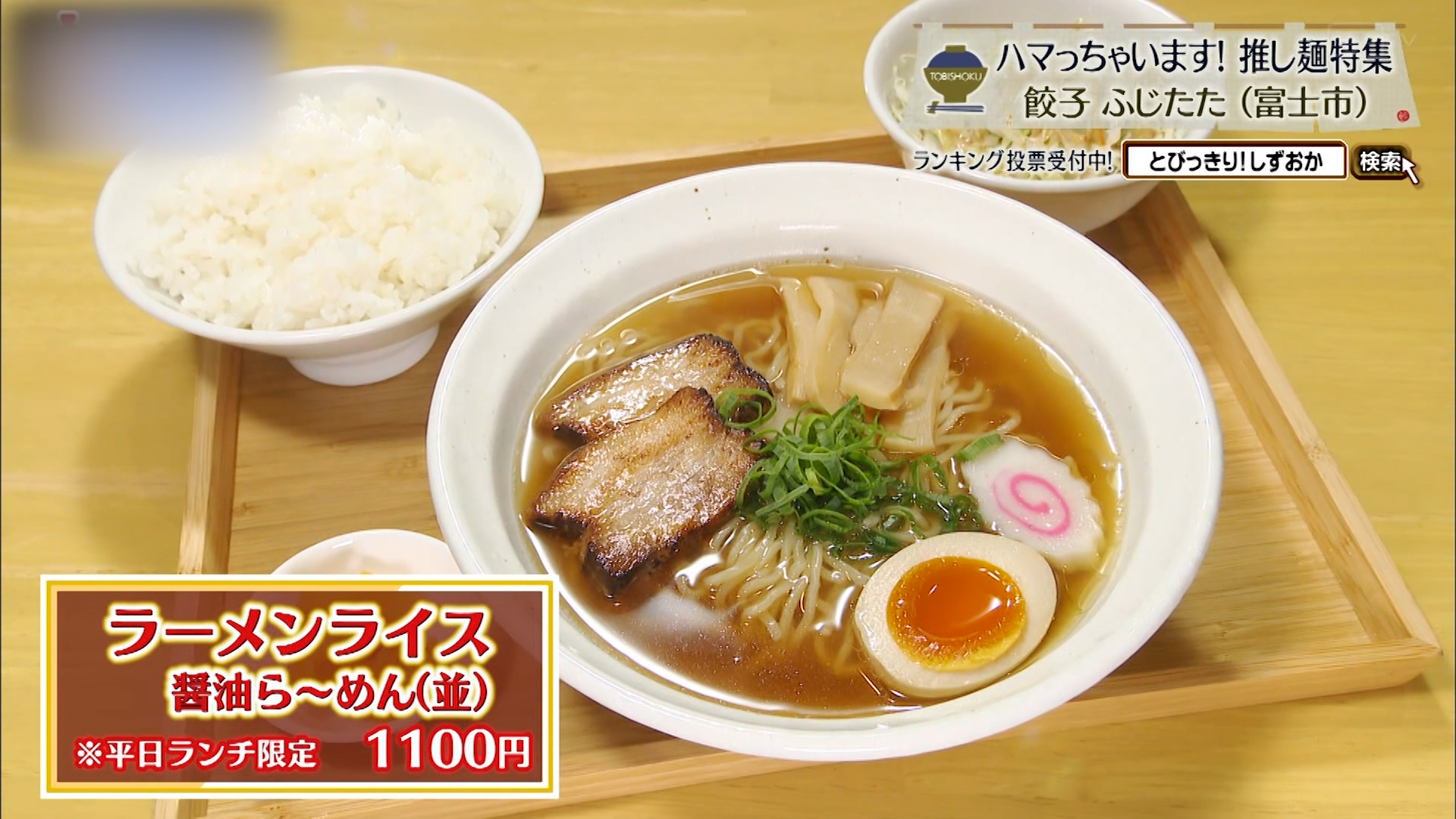 ラーメンライス醤油ら~めん(並)1100円※平日ランチ限定