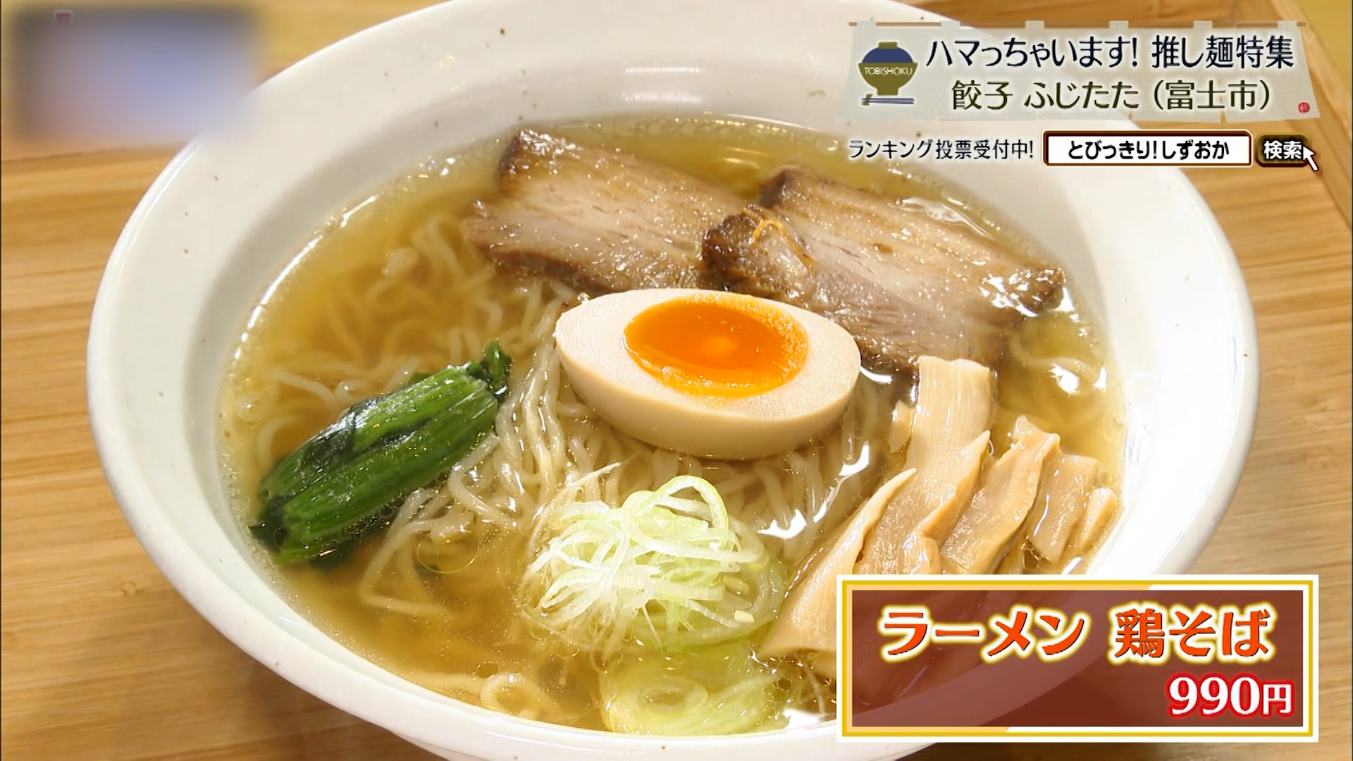 ラーメン鶏そば(990円)