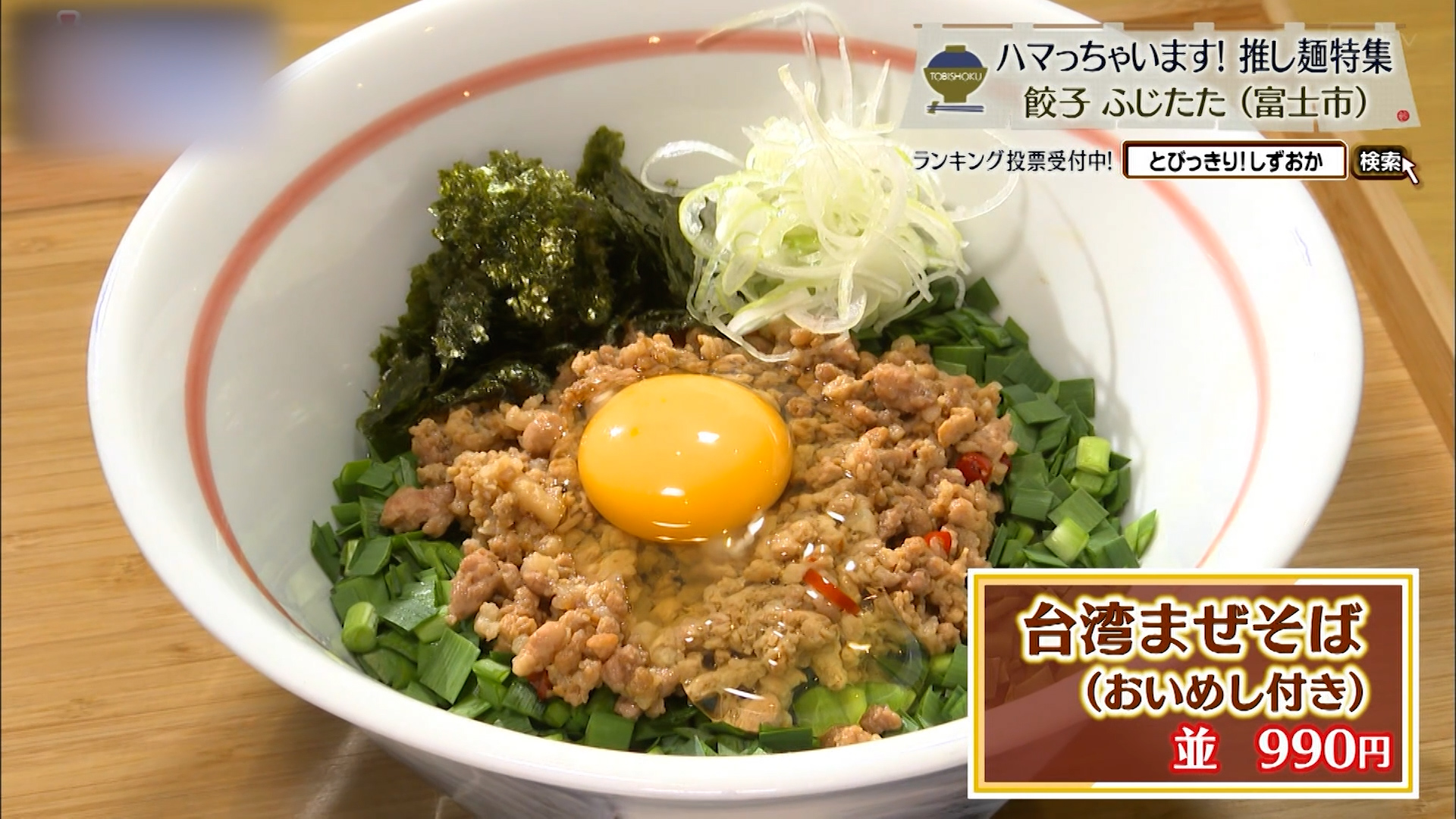 台湾まぜそば(おいめし付き)並 990円