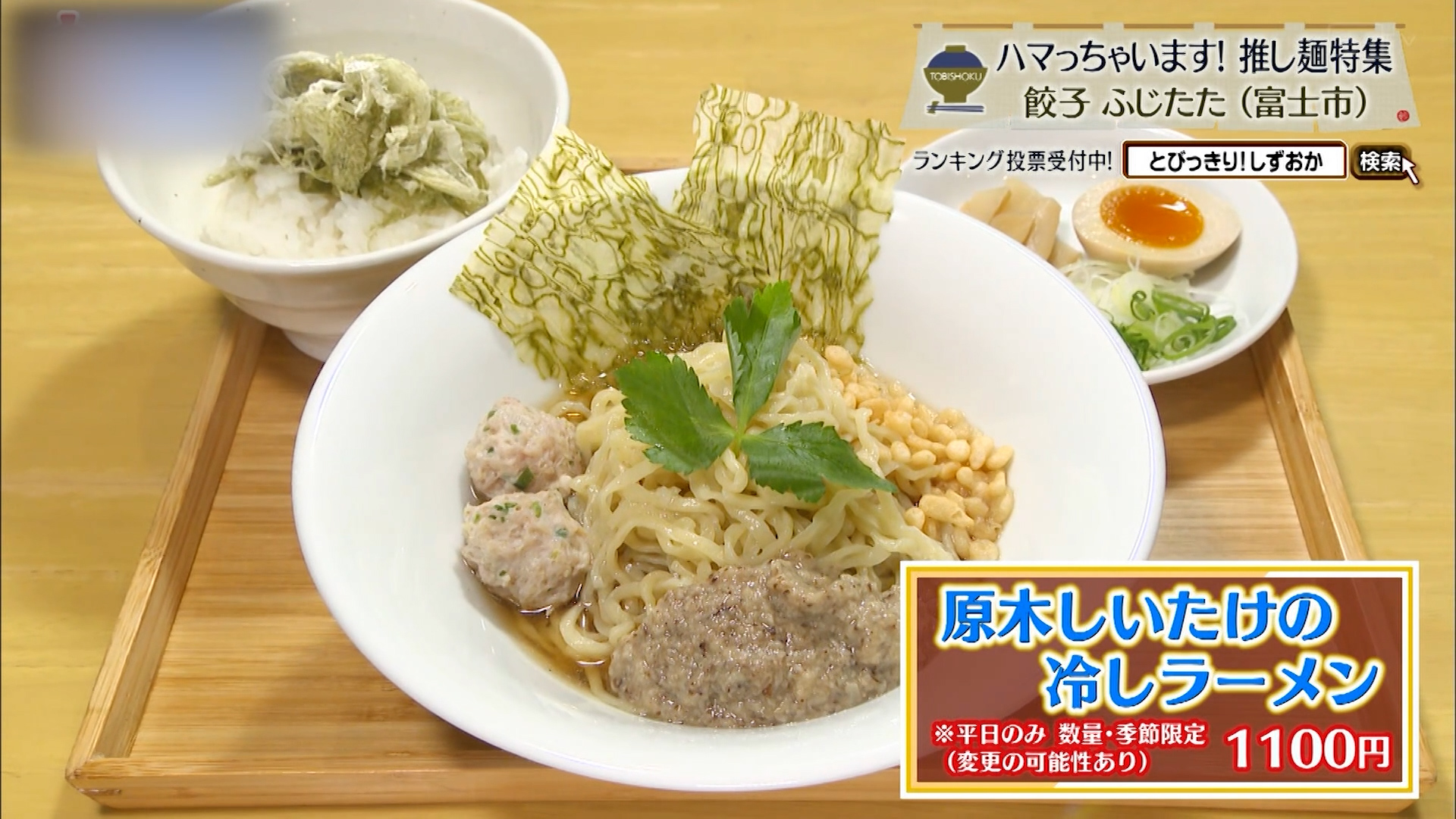 原木しいたけの冷しラーメン(1100円)※平日のみ 数量季節限定 変更の可能性あり
