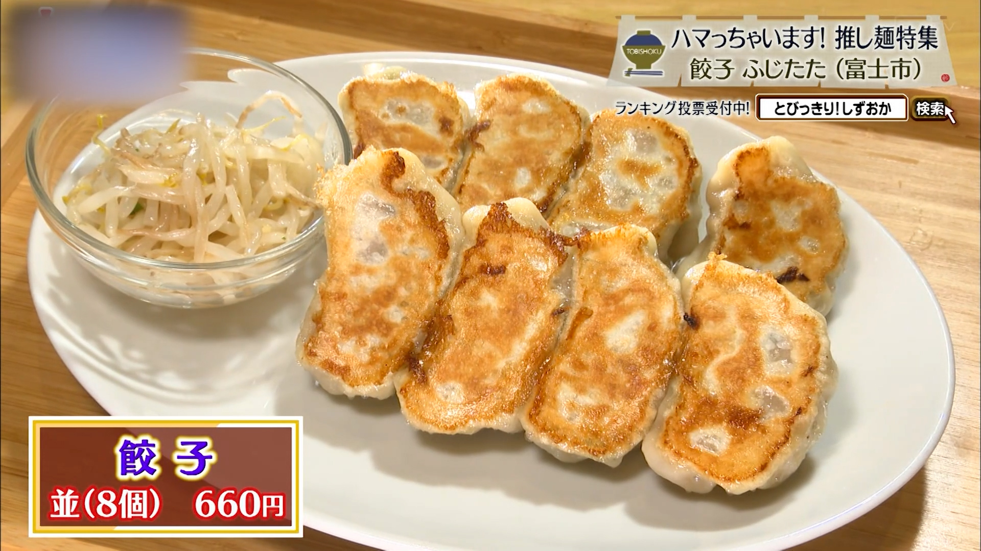 餃子並(8個)660円