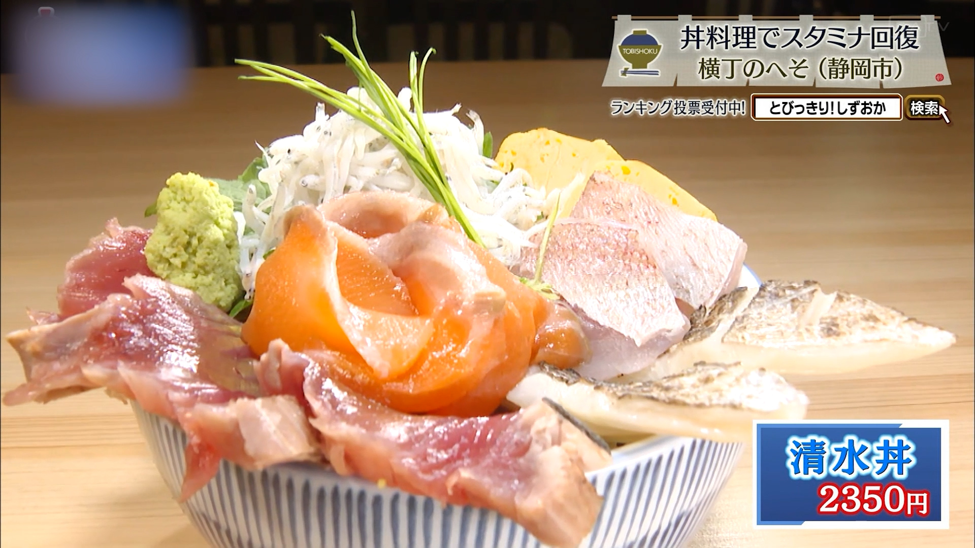 清水丼(2350円)
