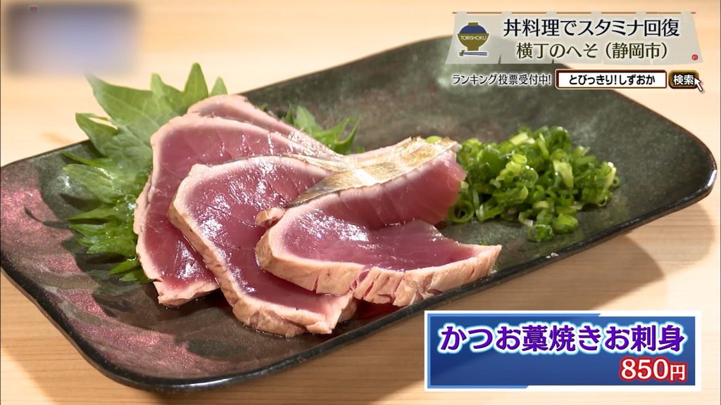 かつお藁焼きお刺身(850円)