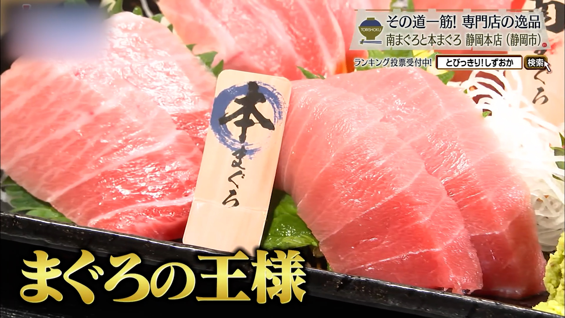 王様の本マグロ