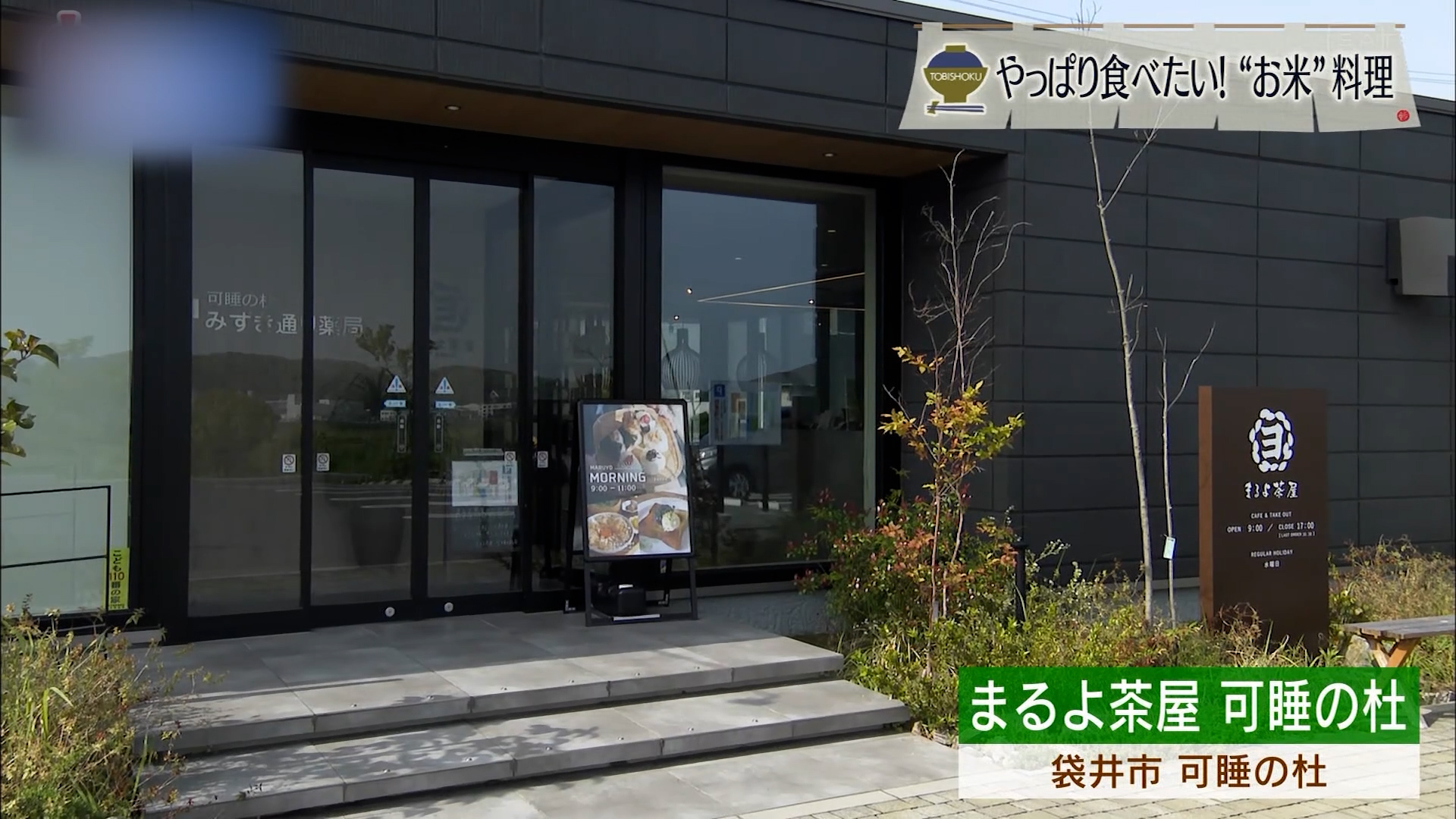 おむすびとお茶 王道ペアが日本人に合わないわけはない 袋井市「まるよ茶屋」