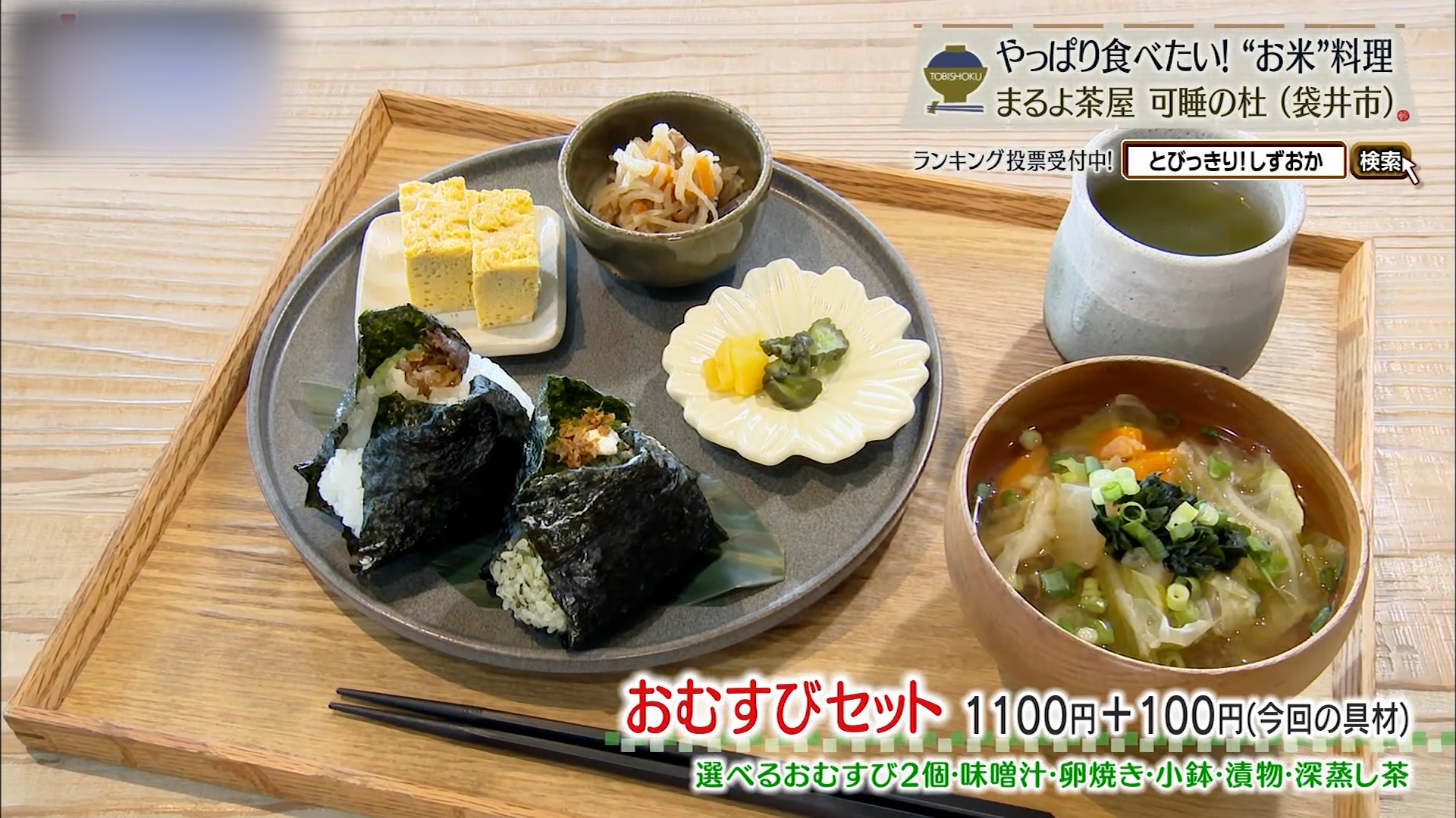 おむすびセット(1100円+具材代)