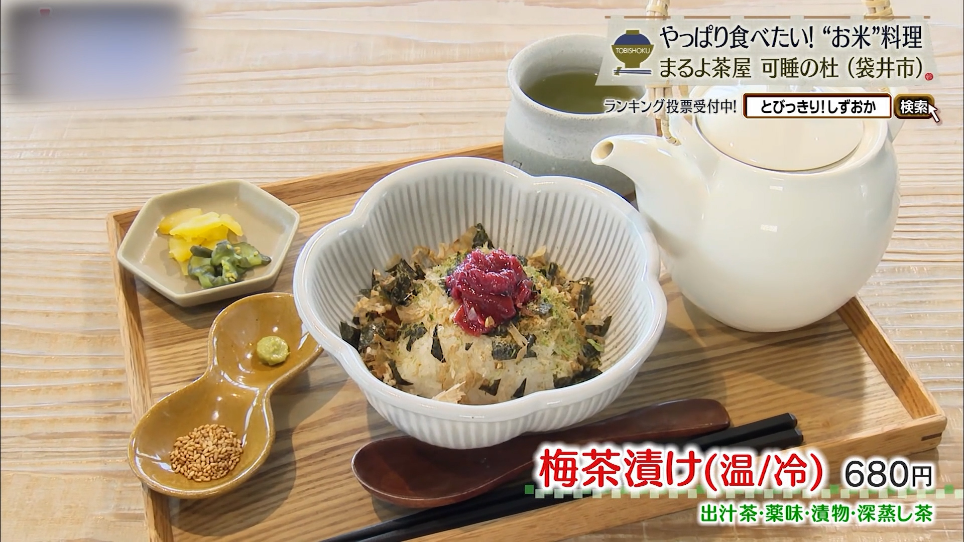 梅茶漬け(温/冷)680円