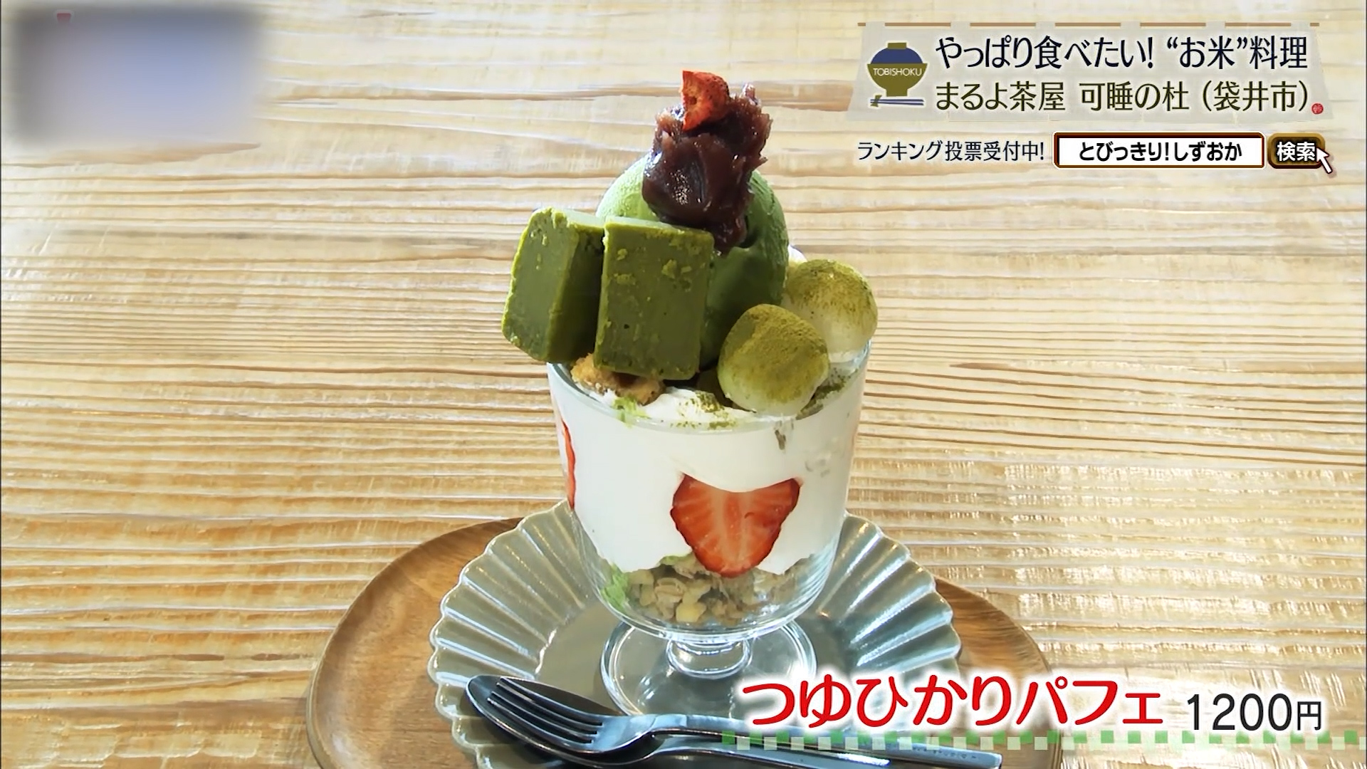 つゆひかりパフェ(1200円)