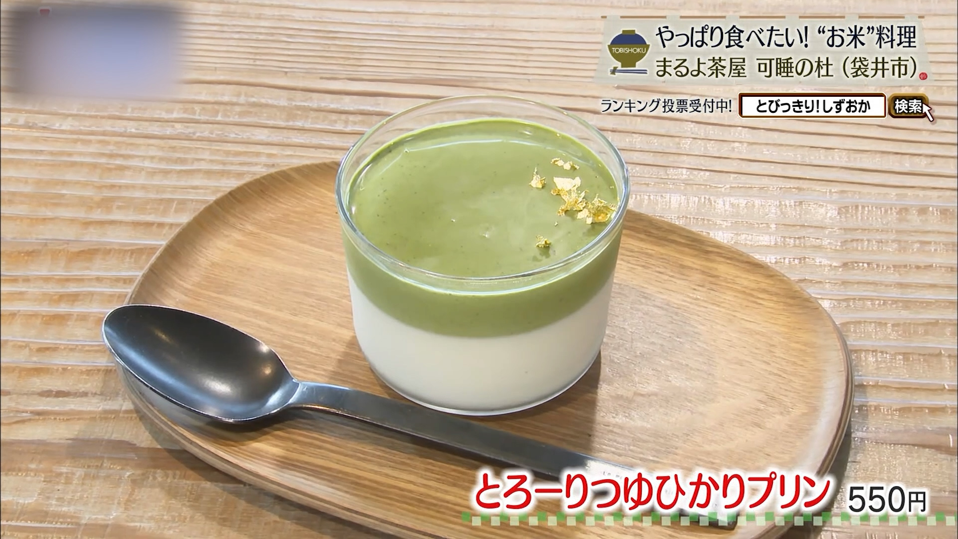 とろーりつゆひかりプリン(550円)
