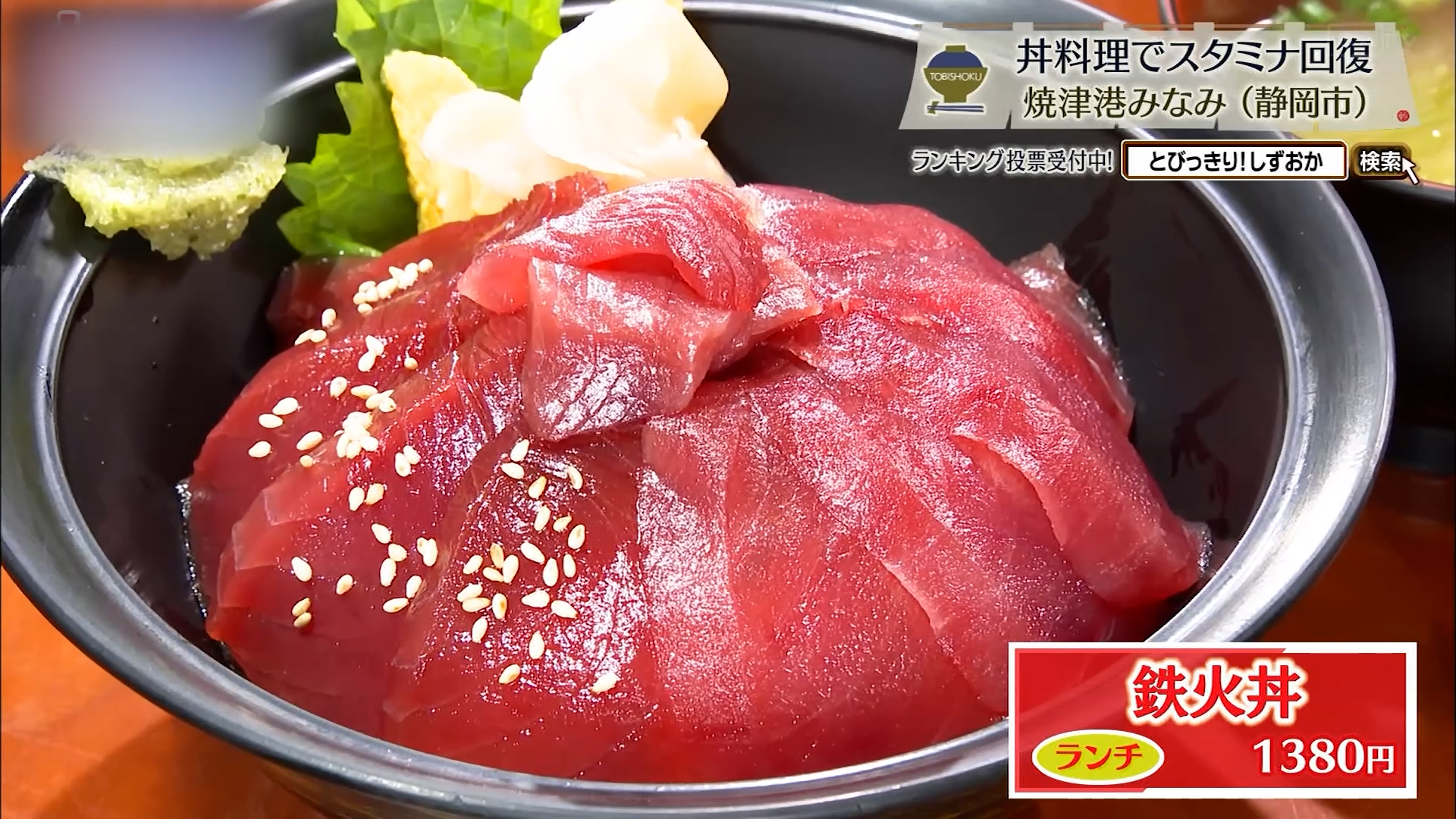 鉄火丼(1380円)