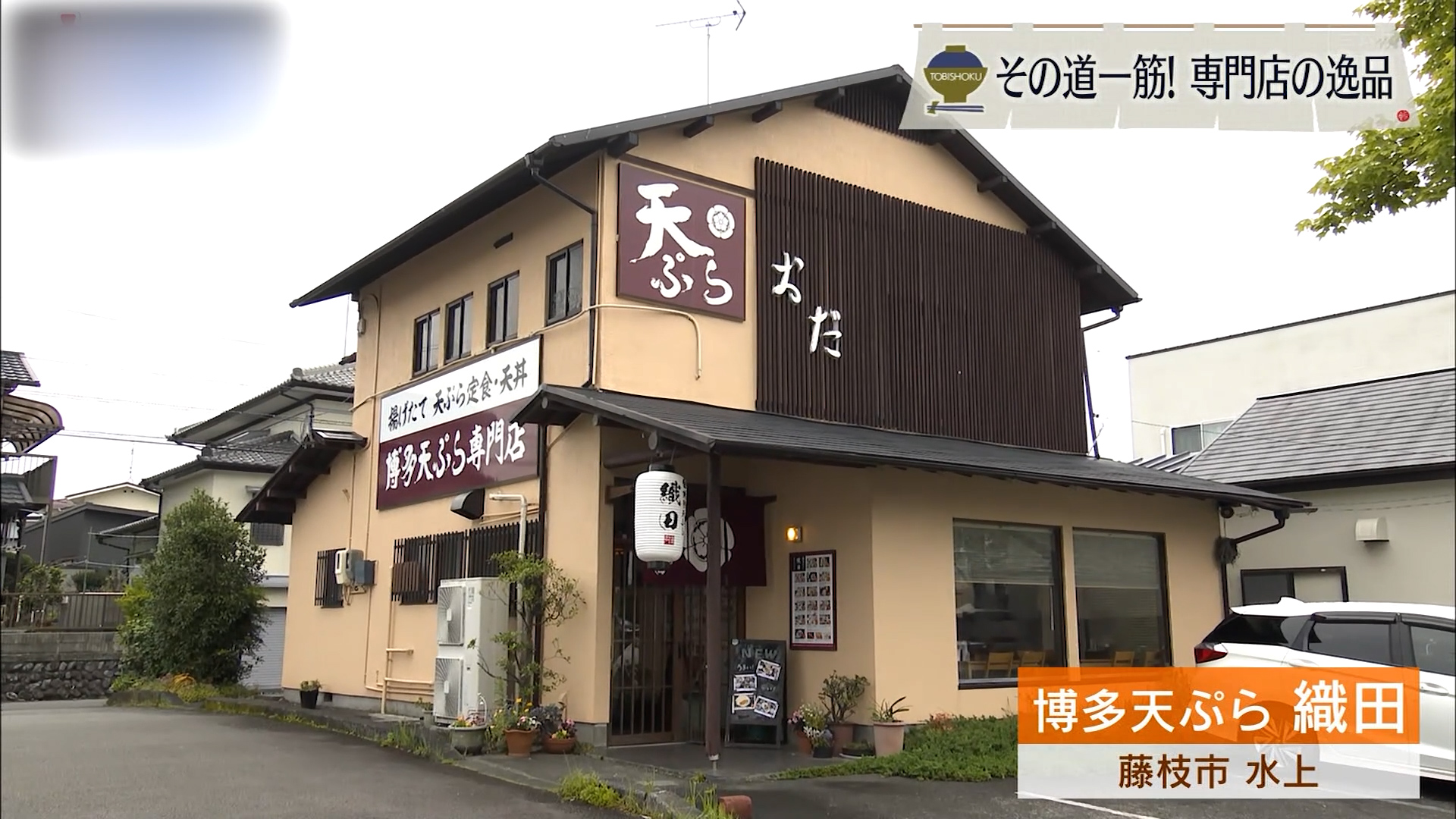 サクッと軽やか、博多の風味が藤枝に舞う 「博多天ぷら 織田」