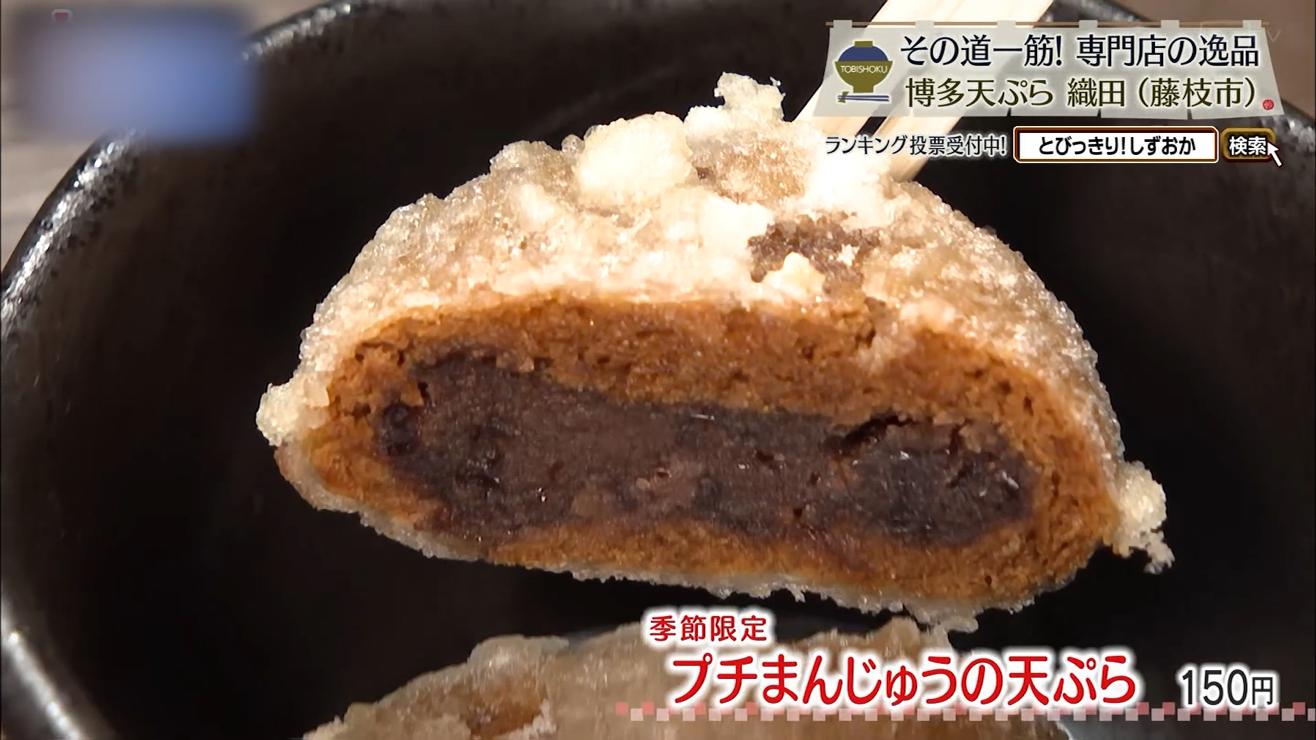 プチまんじゅうの天ぷら(150円)