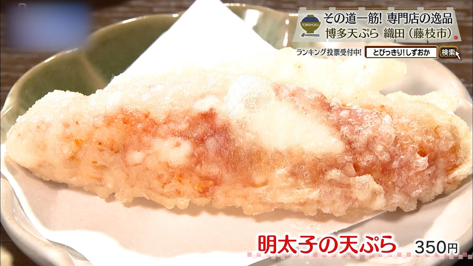 明太子の天ぷら(350円)