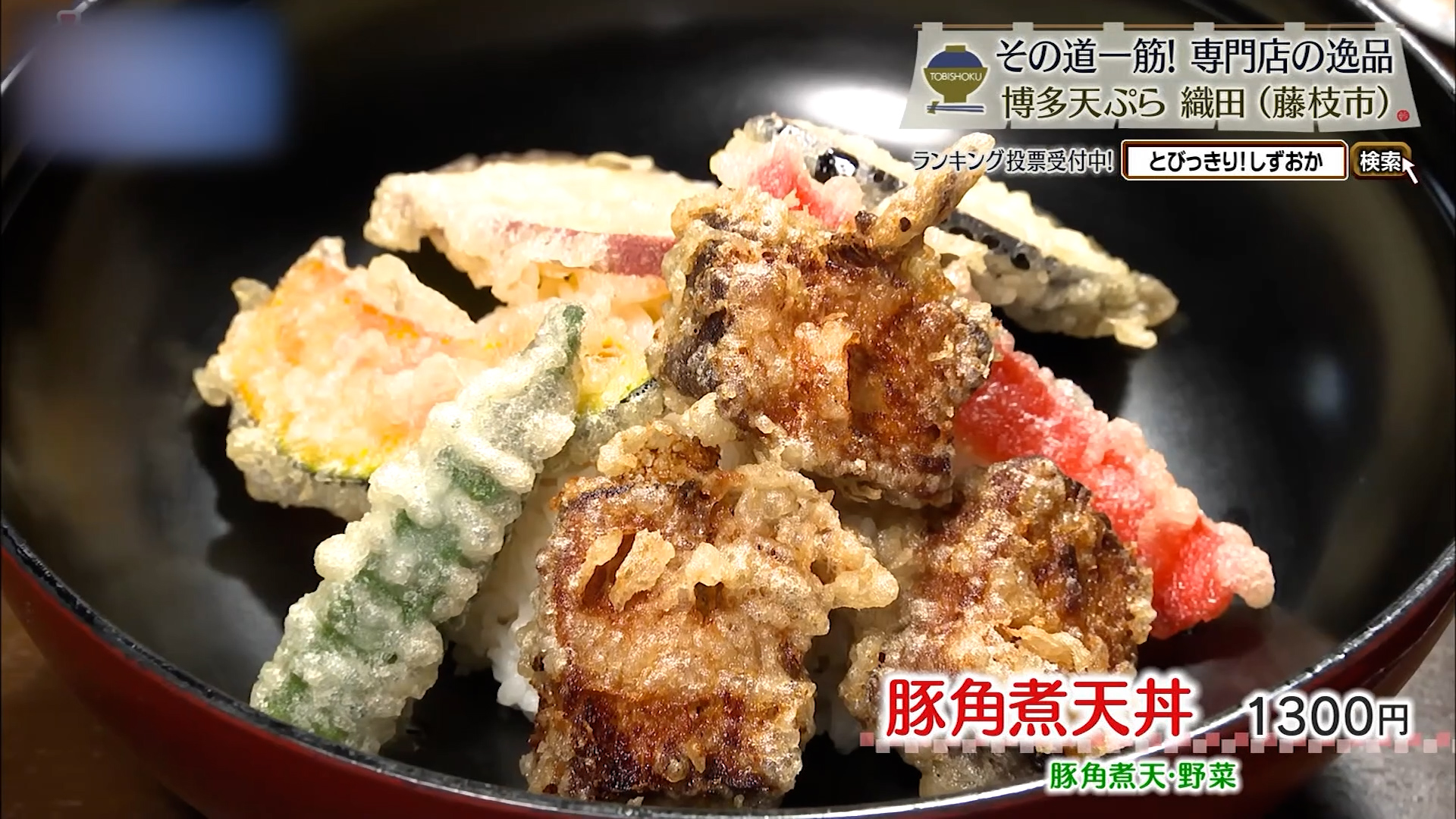 豚角煮天丼(1300円)