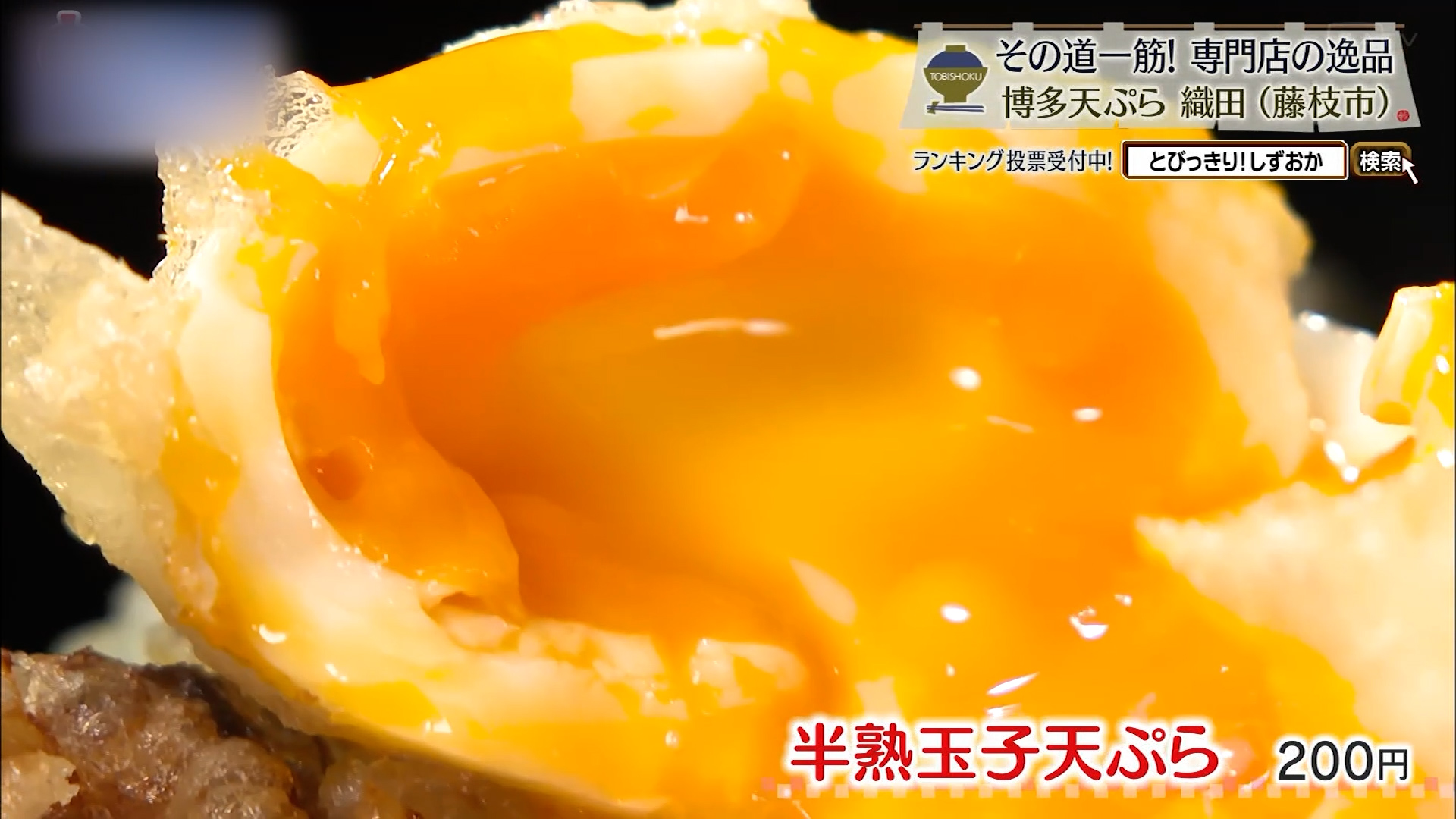 半熟玉子天ぷら(200円)