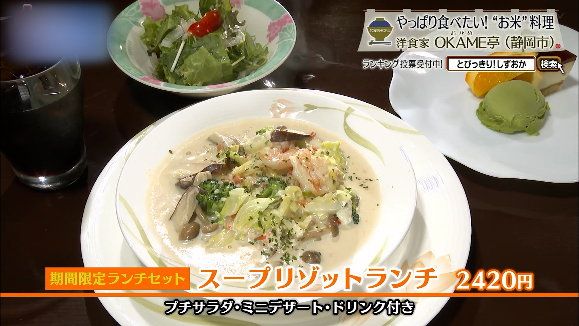 スープリゾットランチ（2420円）※季節限定