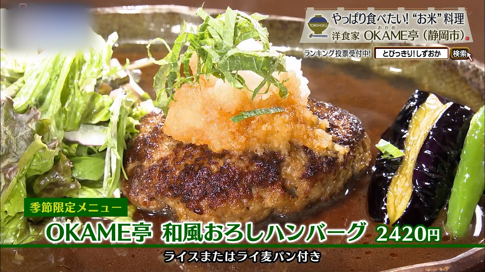 OKAME亭 和風おろしハンバーグ（2420円）