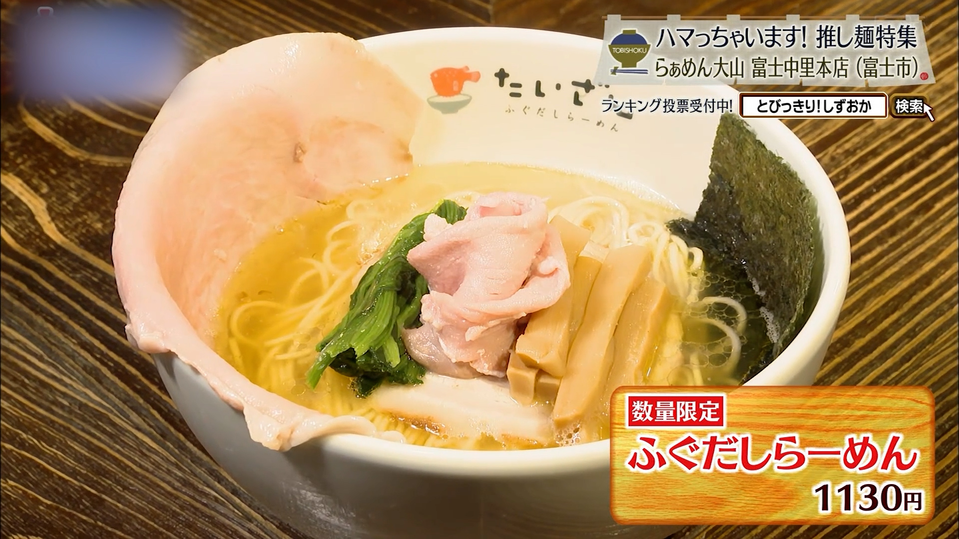 ふぐだしラーメン(1130円)※数量限定