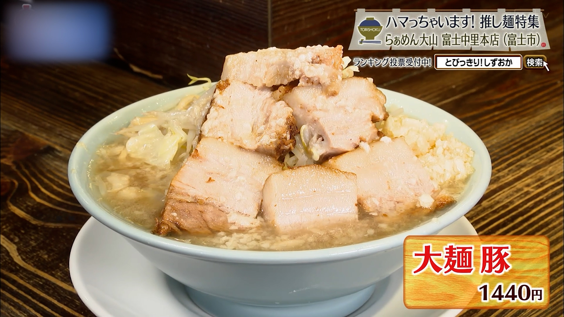 大麺 豚(1440円)