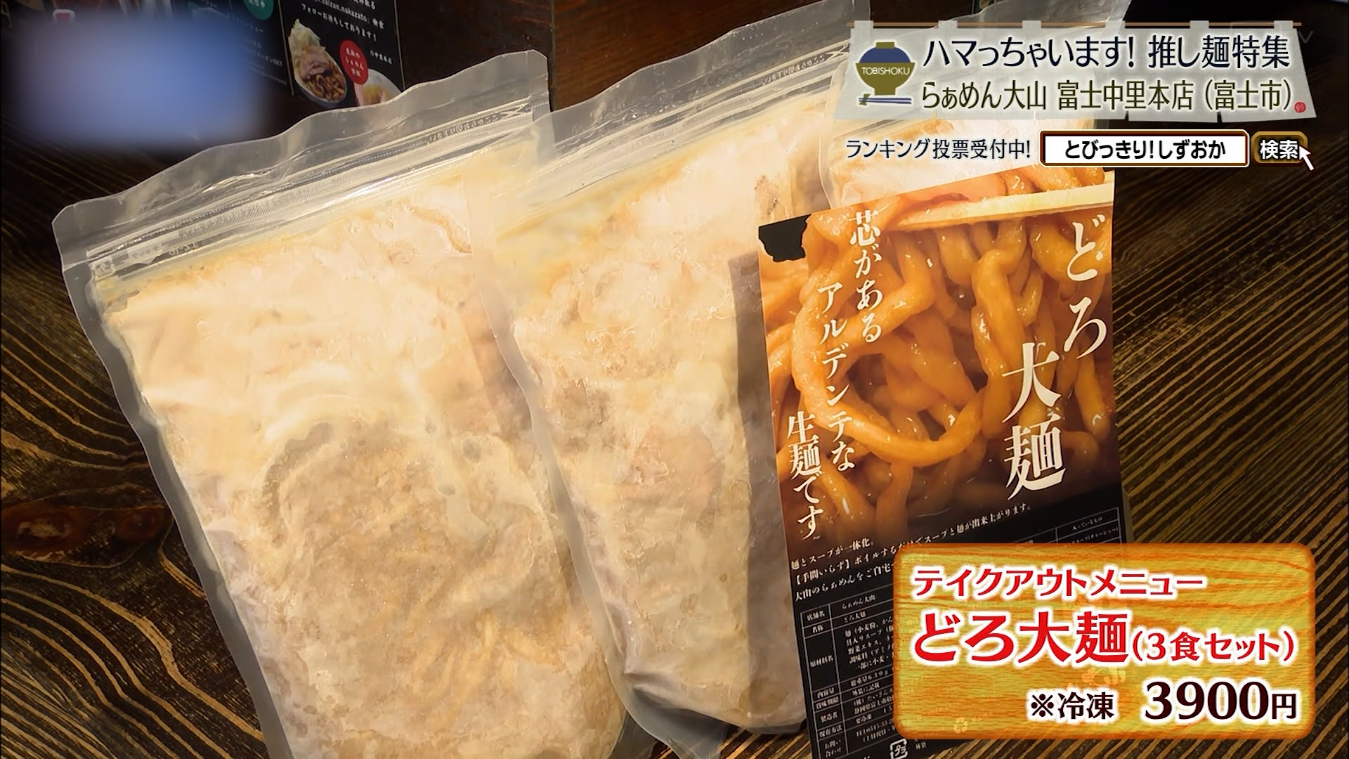 どろ大麺(冷凍3食セット)3900円