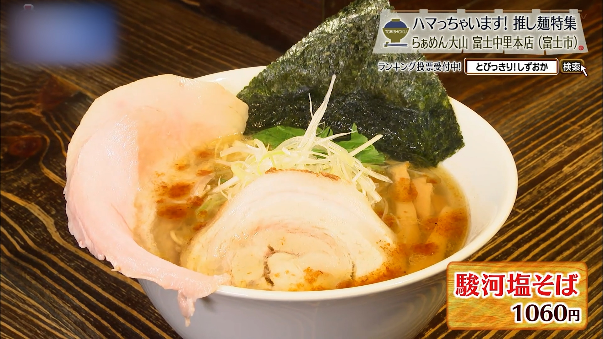駿河塩そば(1060円)