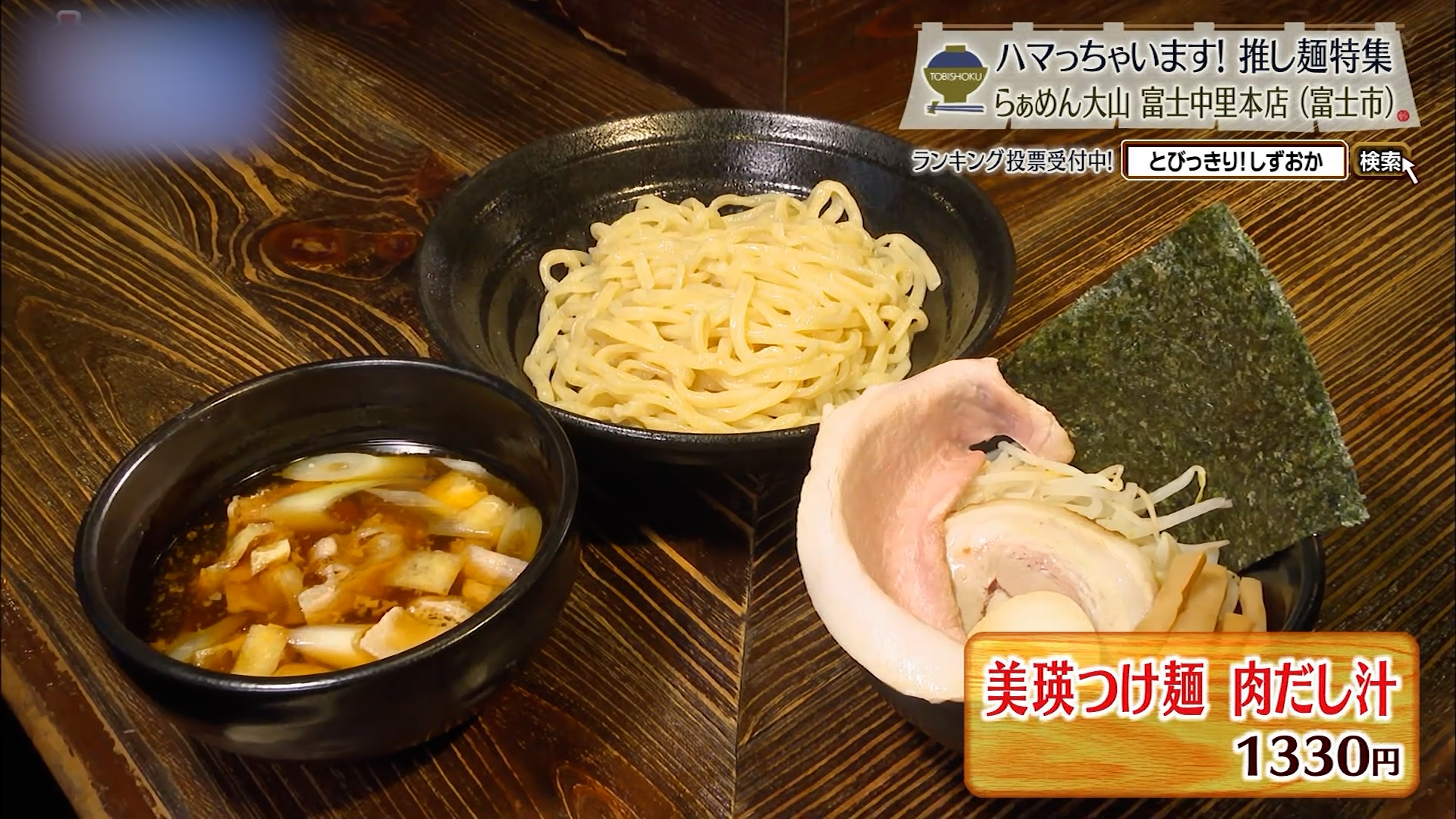 美瑛つけ麺肉だし汁(1330円)