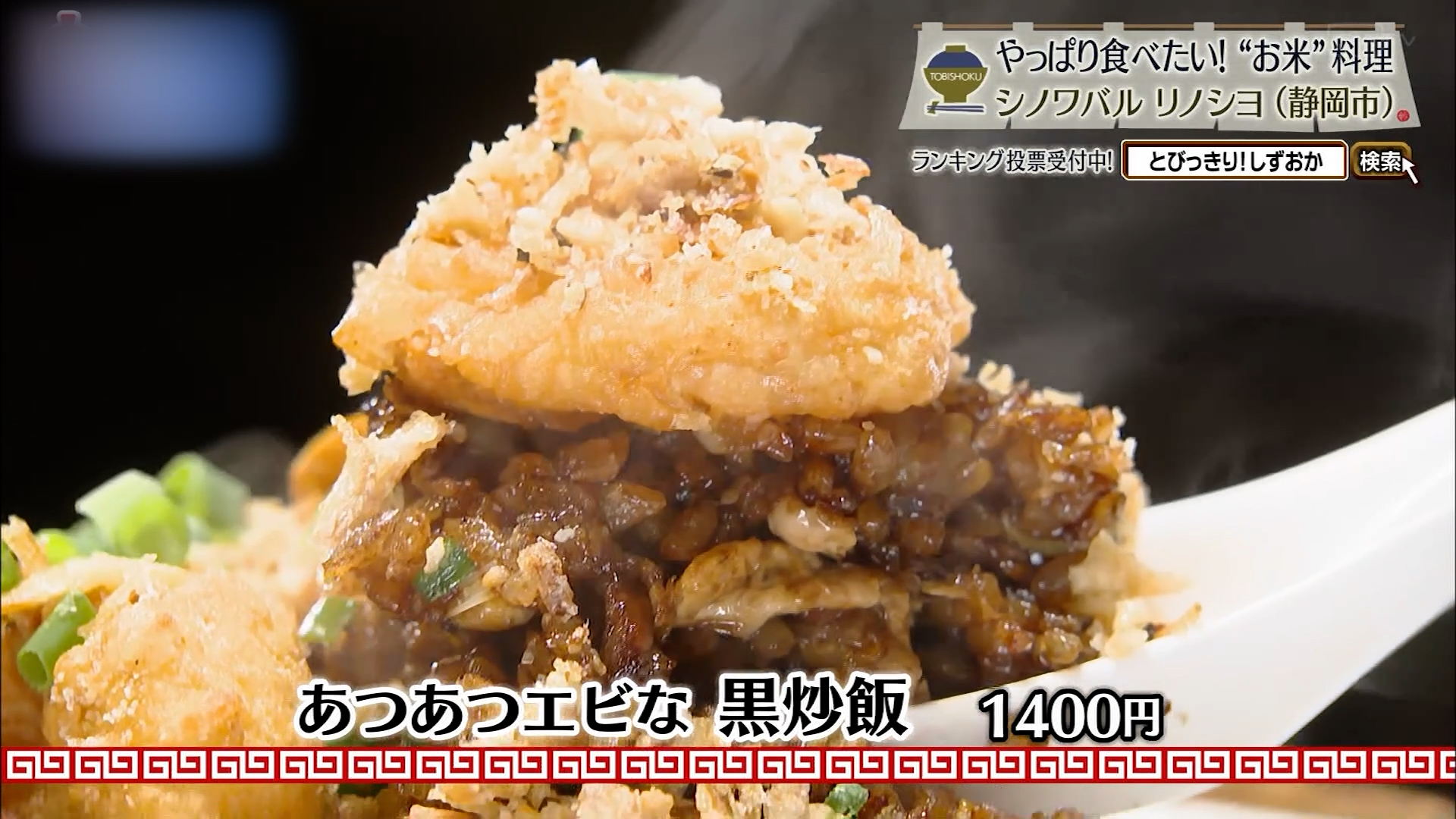 あつあつエビな黒炒飯(1400円)