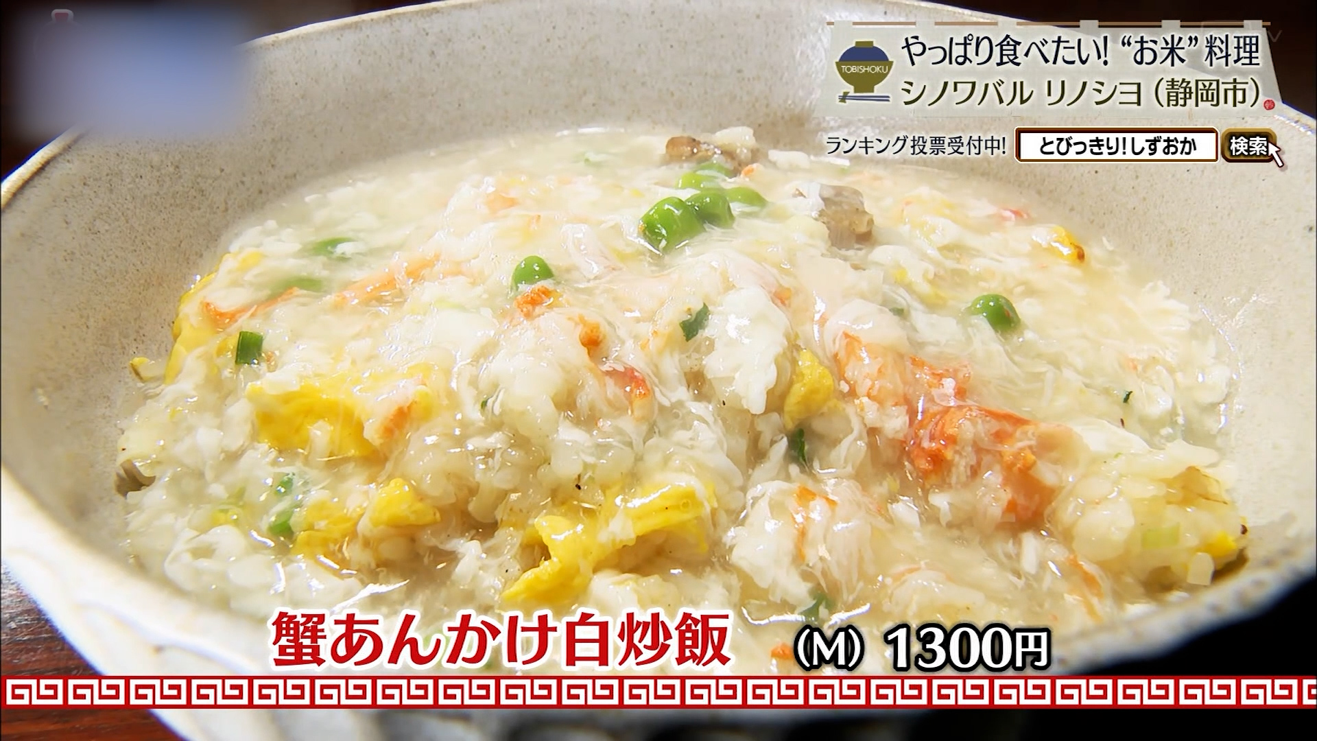 蟹あんかけ白炒飯(M)1300円