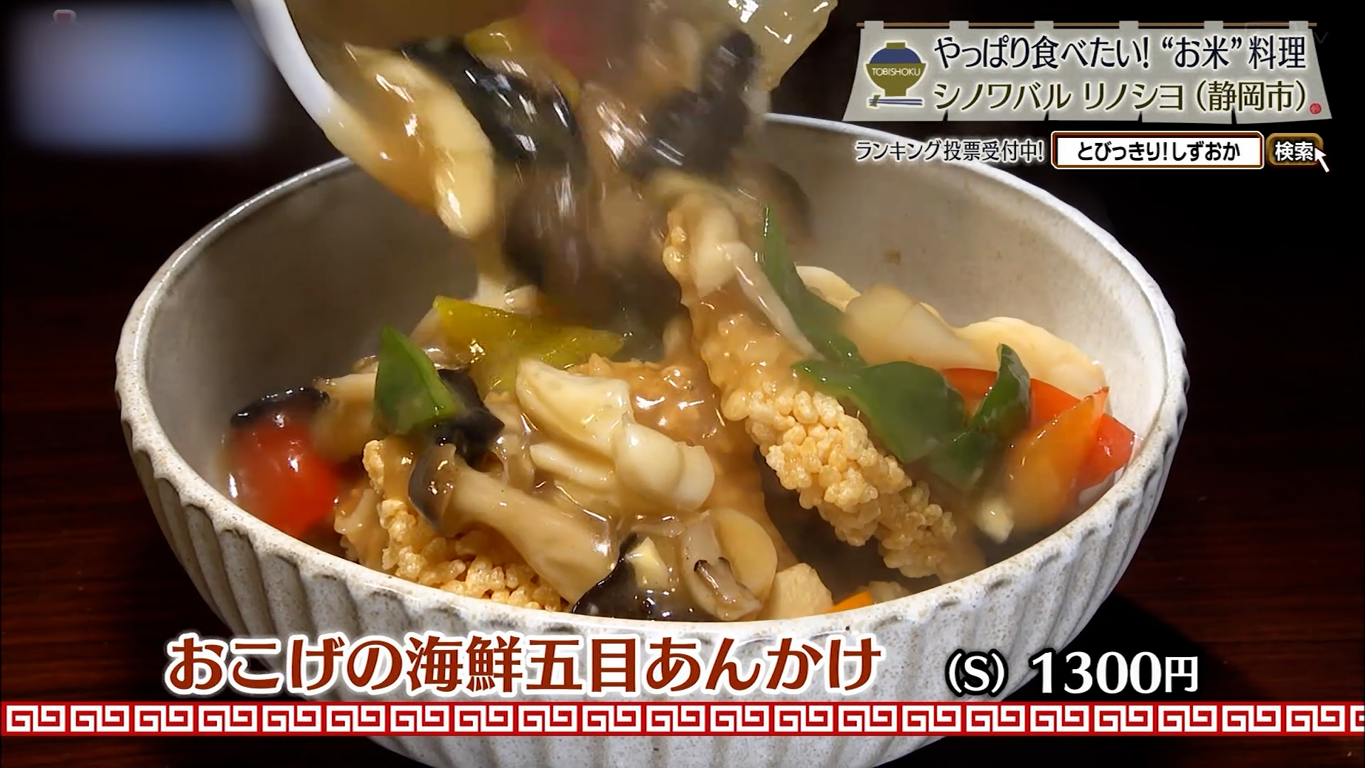 おこげの海鮮五目あんかけ(S)1300円