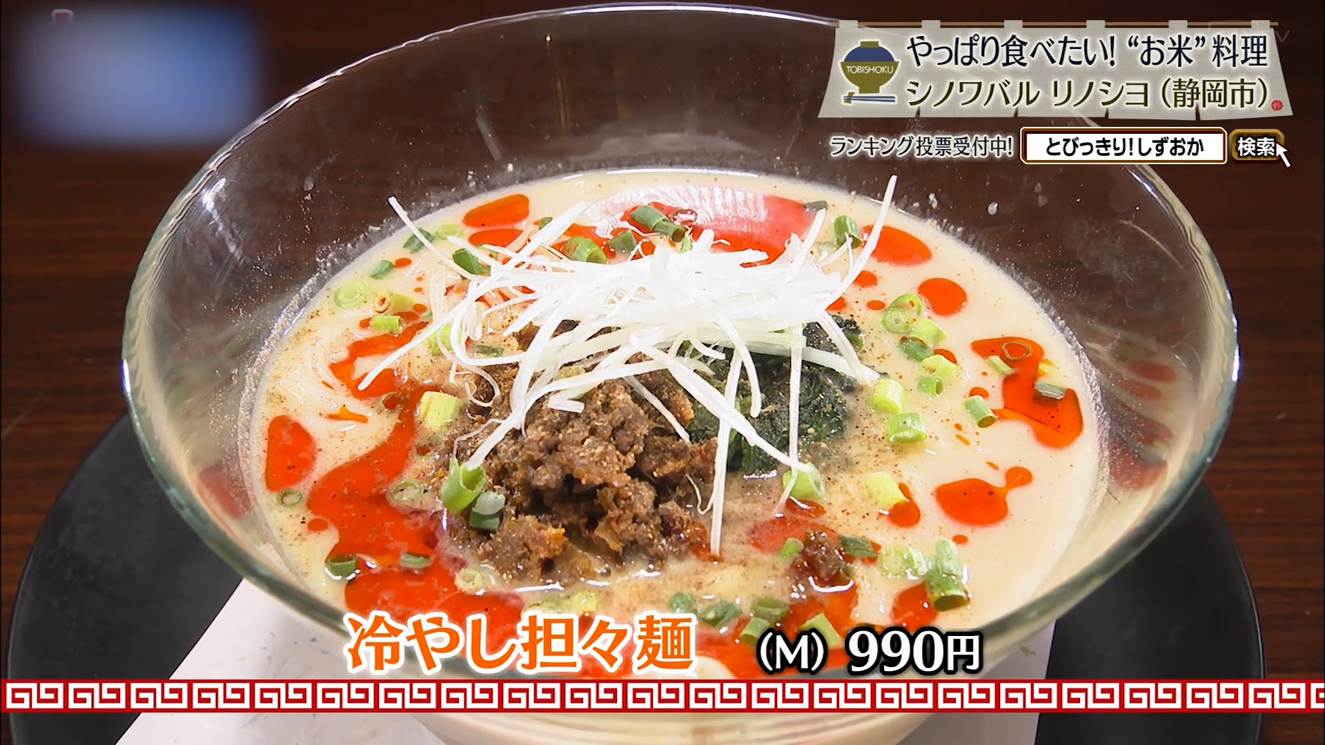 冷し担々麺(M)990円
