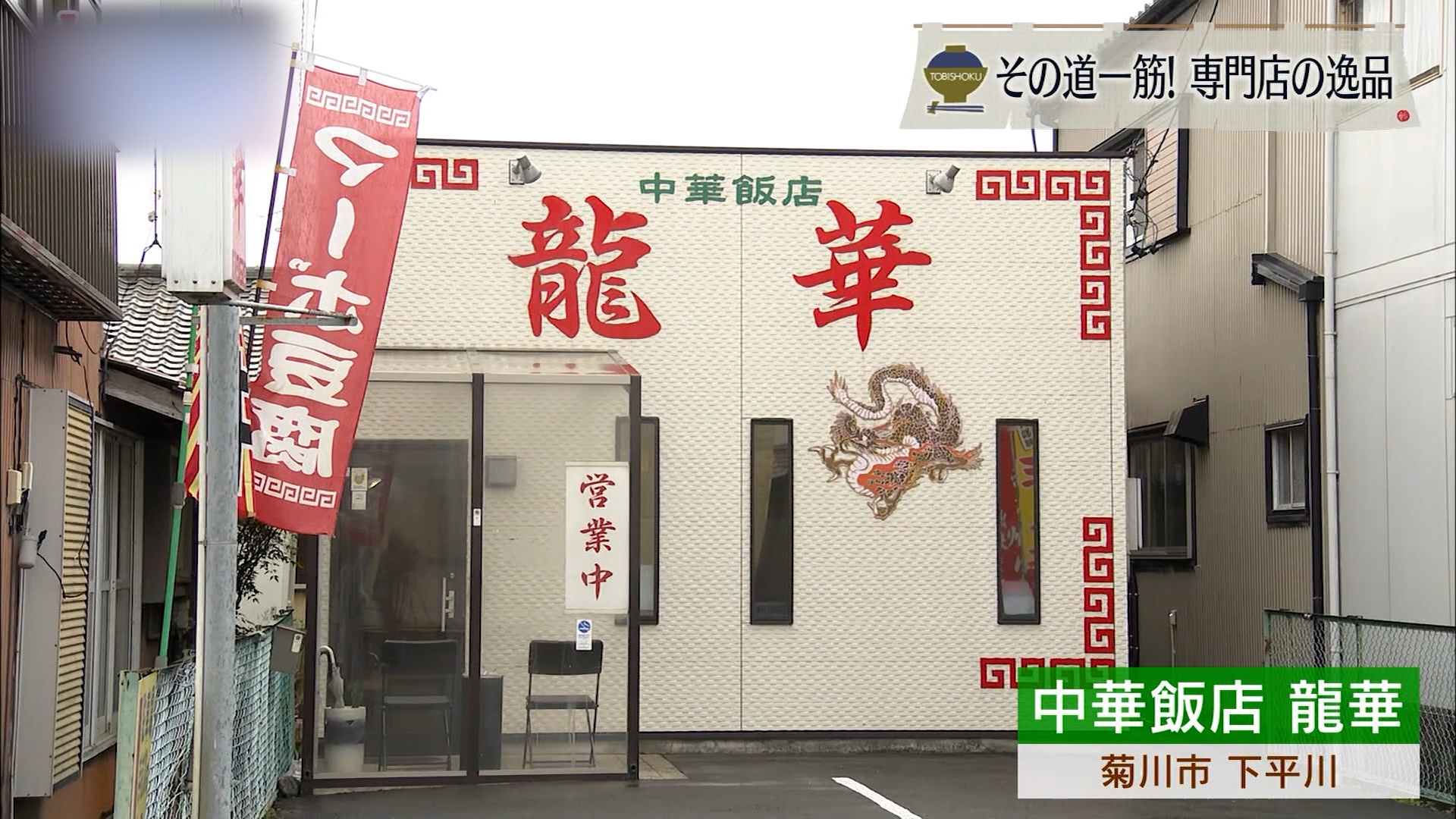 すすれば昭和のぬくもり 超シンプルラーメン 菊川市「中華飯店 龍華」